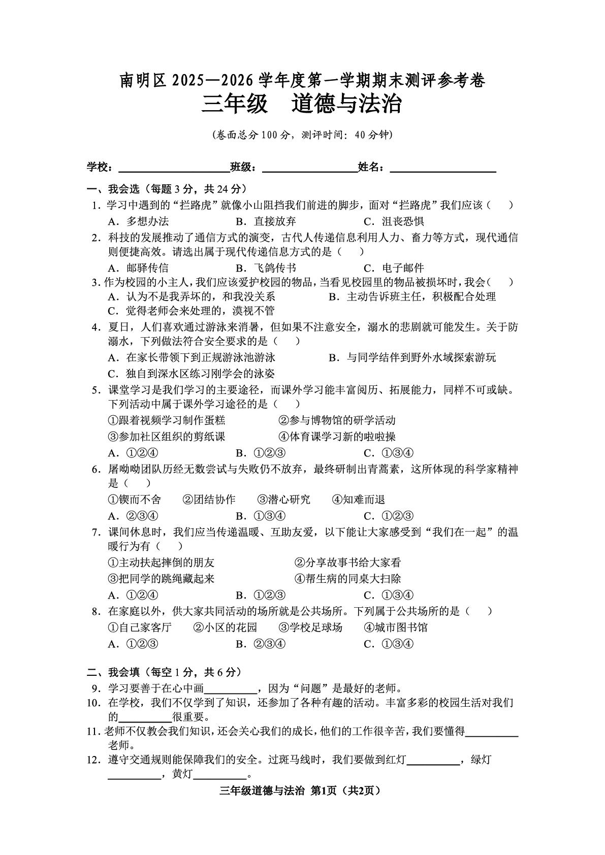 贵州省贵阳市南明区2025-2026学年三年级上学期期末道德与法治试卷