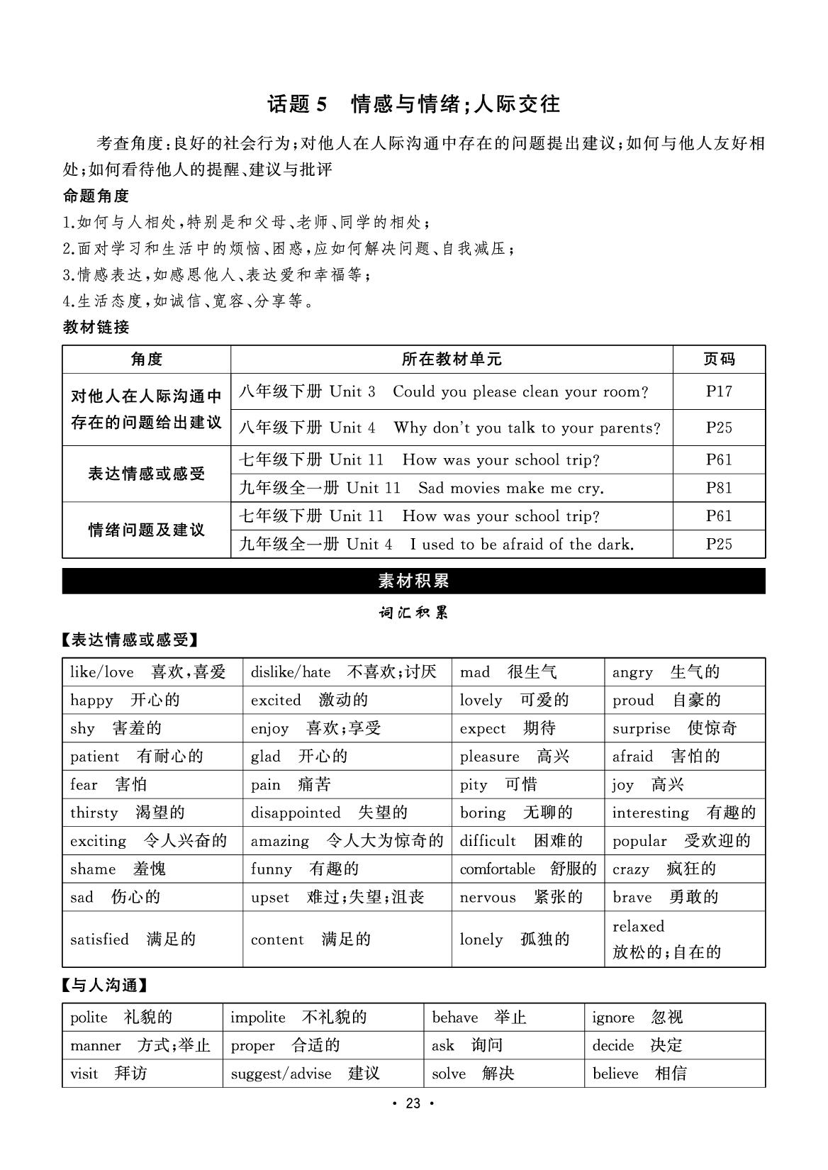 话题5 情感与情绪；人际交往-【决胜中考】2025年中考英语全程复习话题作文（安徽专版）