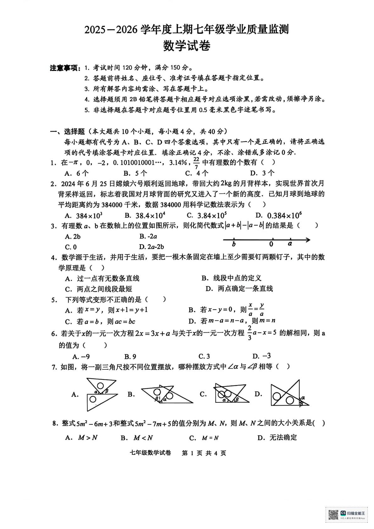 四川省南充市南部县2025-2026学年七年级上学期期末数学试卷