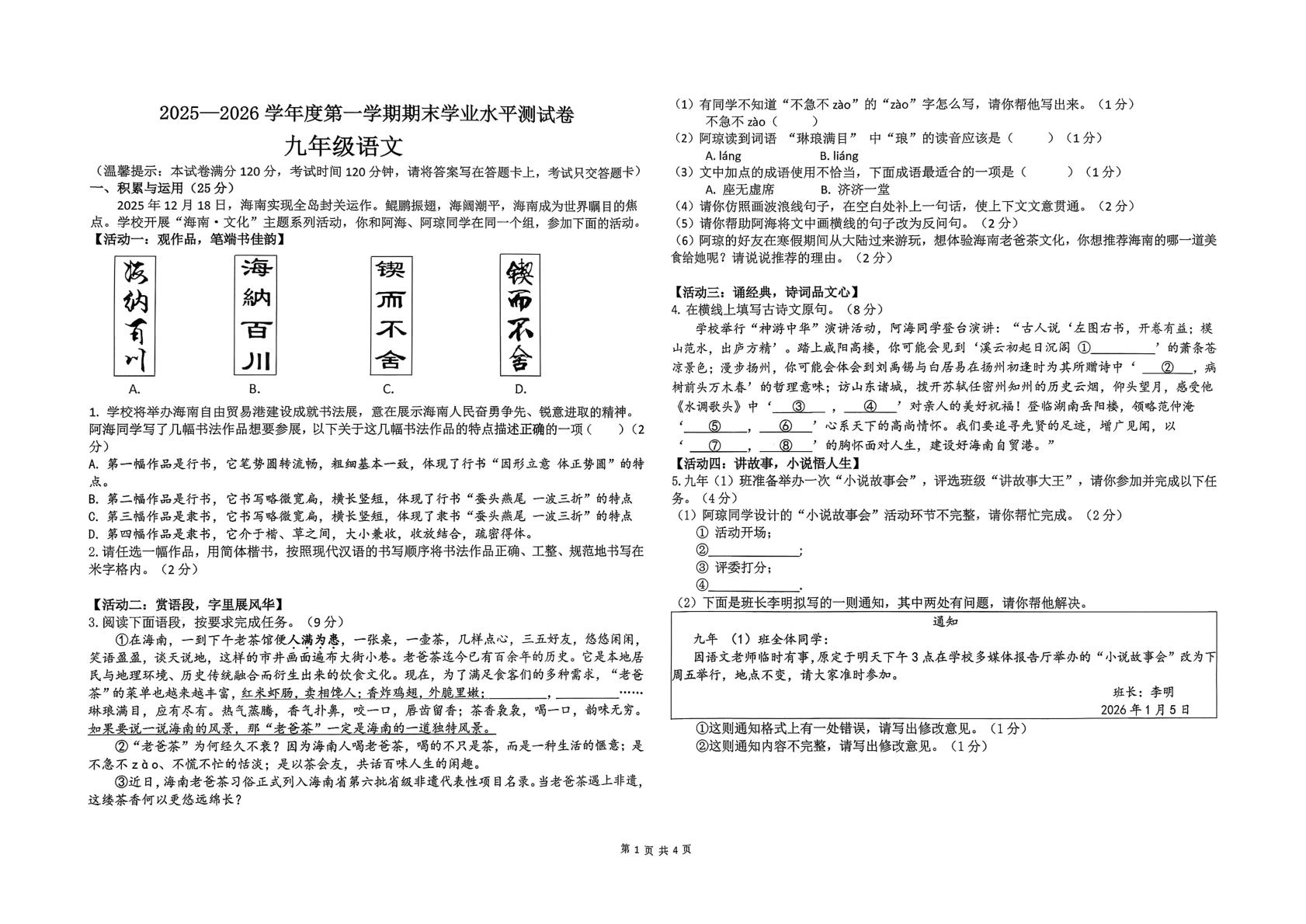 海南省省直辖县级行政单位五指山市2025-2026学年九年级上学期1月期末考试语文试题