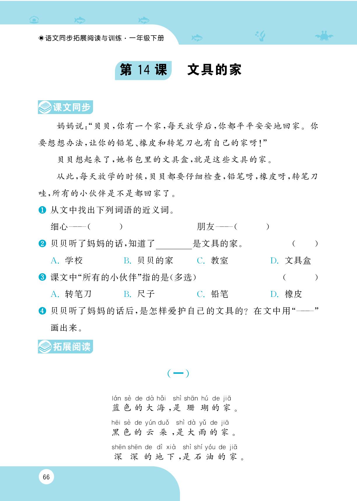 第14课 文具的家-2025-2026学年一年级下册语文课内课外同步阅读训练（统编版·新教材）