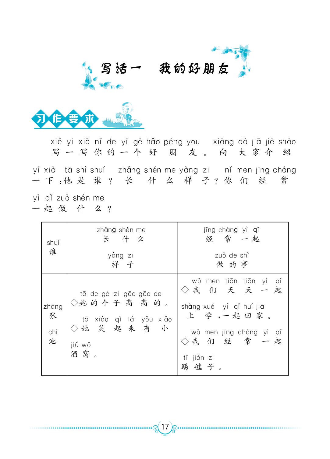 写话一 我的好朋友-【同步作文新讲练】2025-2026学年二年级下册语文作文训练（统编版·新教材）