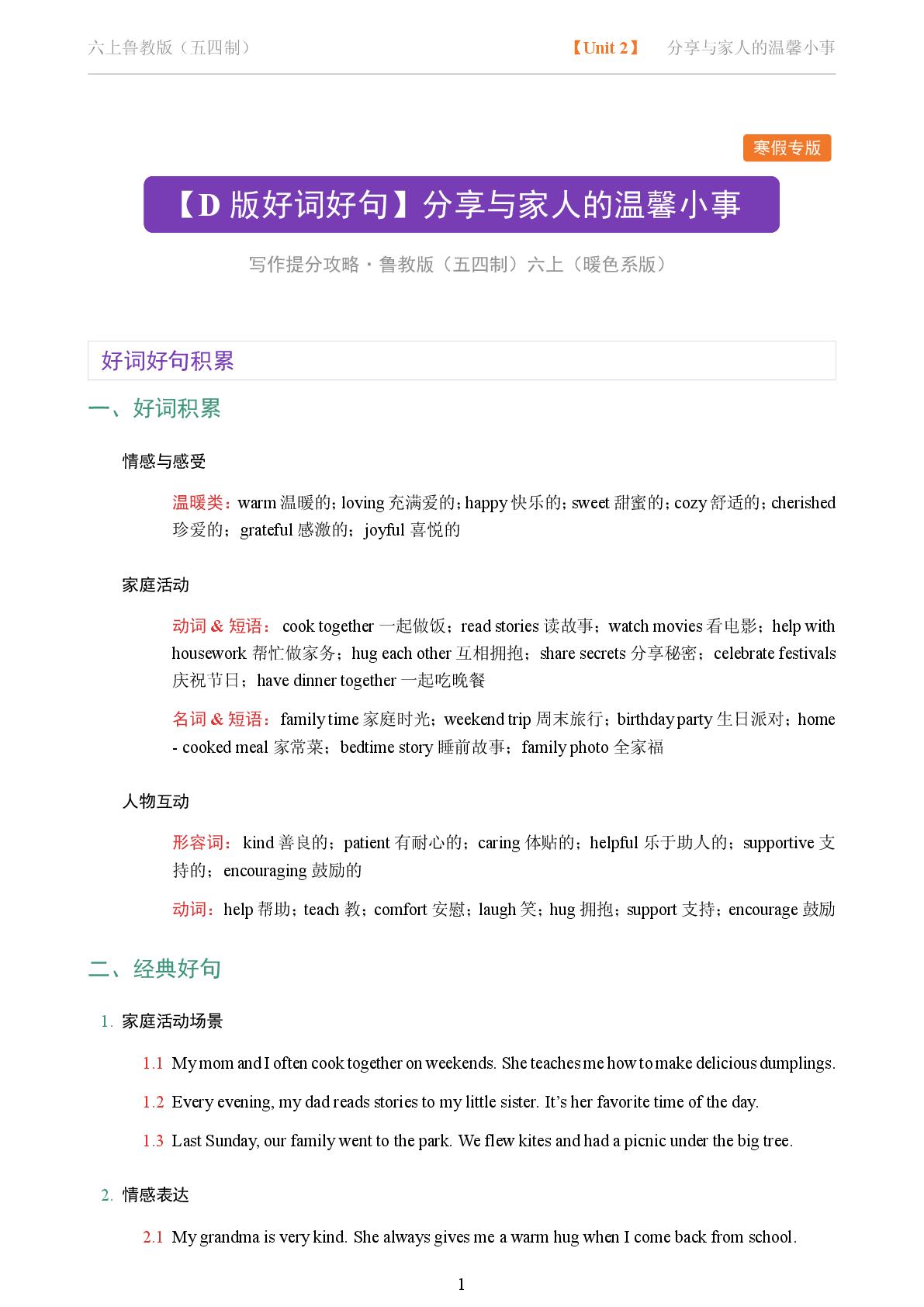 Unit 2 分享与家人的温馨小事-2025-2026学年六年级上册英语写作好词好句（鲁教版五四制）