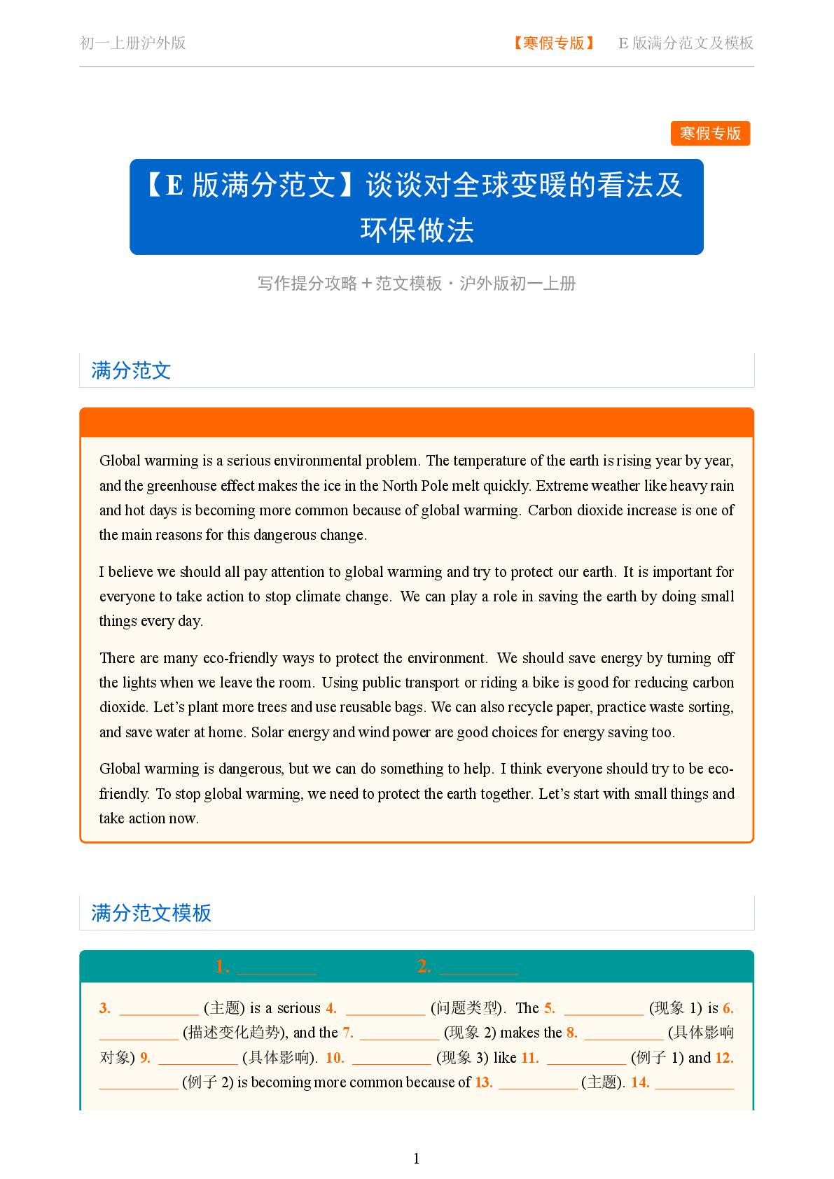 Unit 7 谈谈对全球变暖的看法及环保做法-2025-2026学年七年级上册英语满分范文及模板（沪外版）
