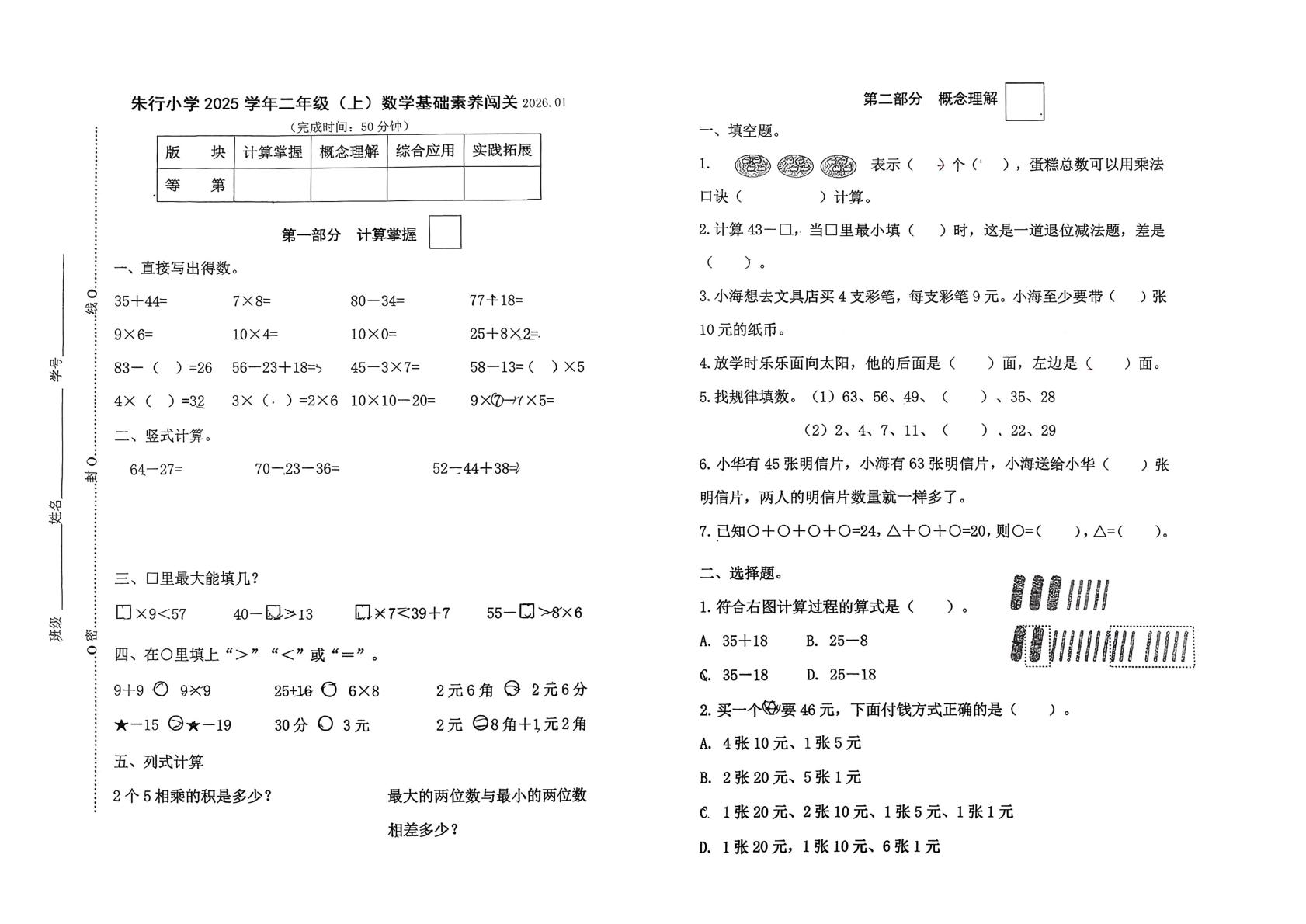 朱行小学2025学年二年级上学期数学基础素养闯关