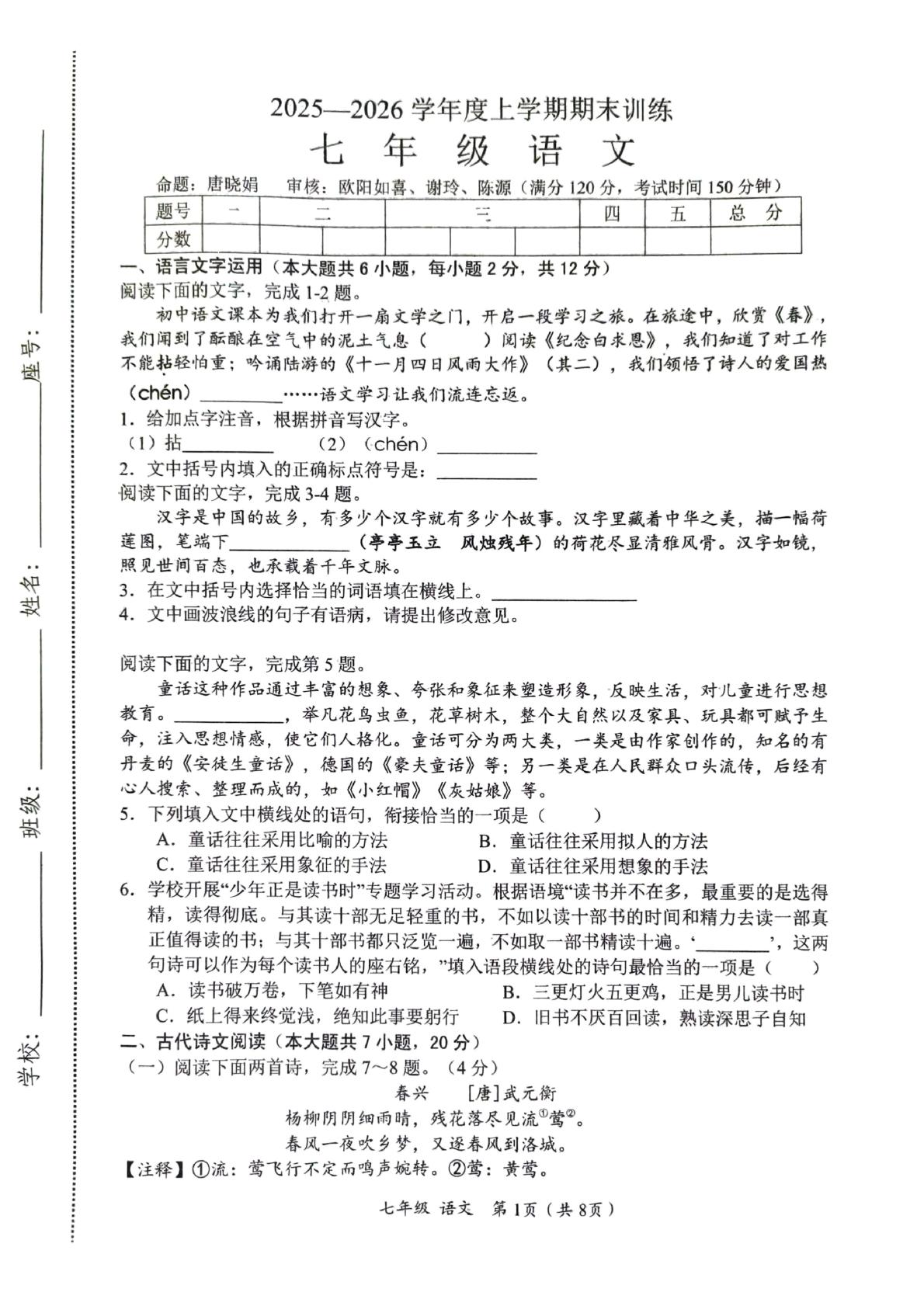 江西赣州市安远县2025-2026学年度上学期期末训练七年级语文试题