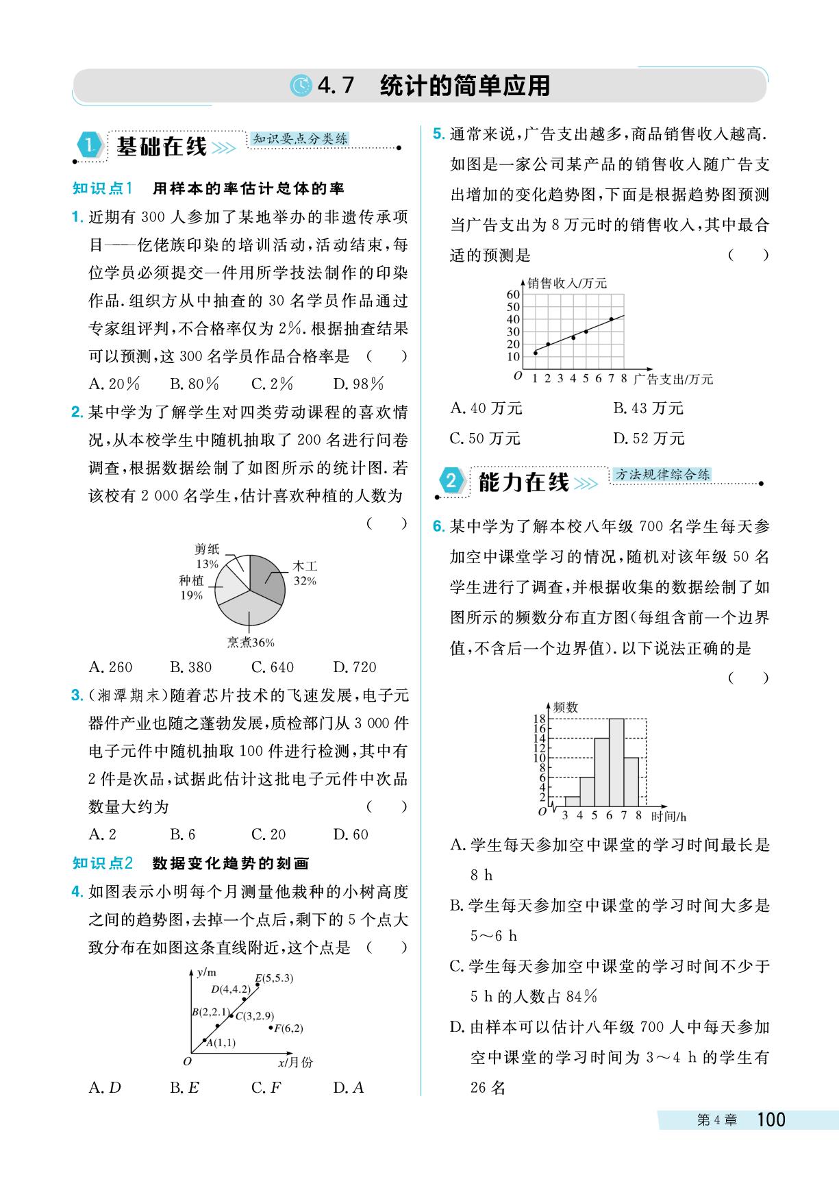 4.7 统计的简单应用-【探究在线】2025-2026学年八年级下册数学高效课堂导学案（湘教版·新教材）