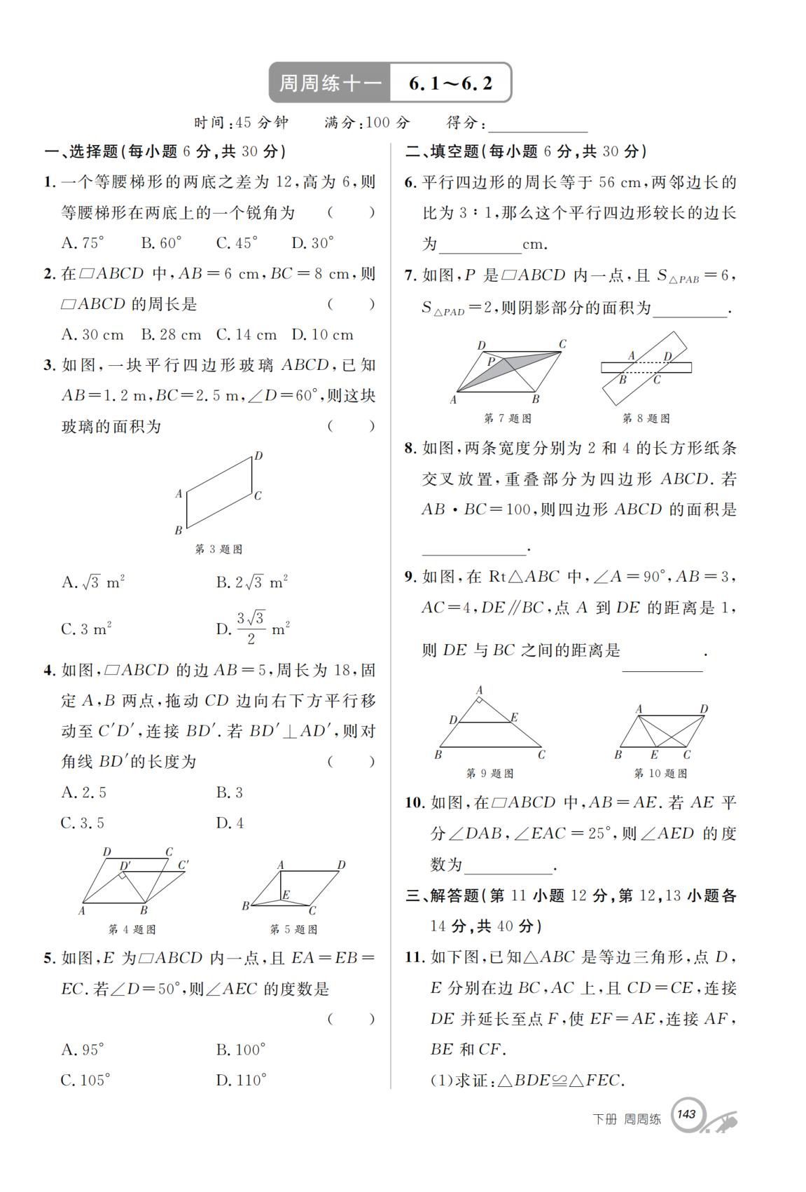周周练11 6.1～6.2-【支点·同步系列】2025-2026学年八年级下册数学（北师大版·新教材）