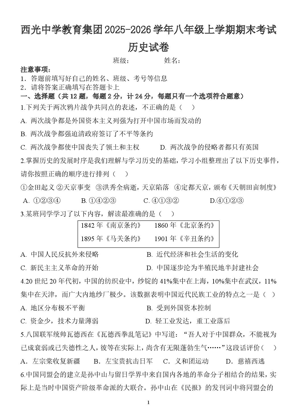 陕西西光中学教育集团2025-2026学年八年级上学期期末考试历史试卷
