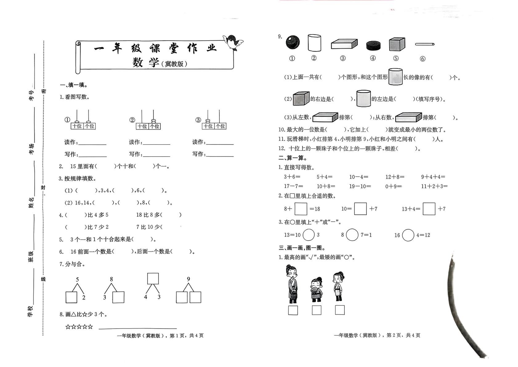河北邢台市清河县2025-2026学年一年级上学期课堂作业数学（冀教版）