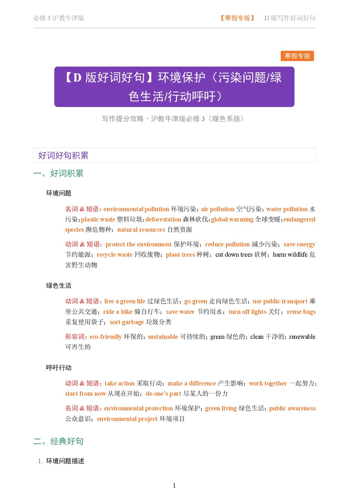 话题 2 创作环境保护主题的宣传短文呼吁绿色生活-2025-2026学年高中英语写作好词好句必修第三册（沪教版）