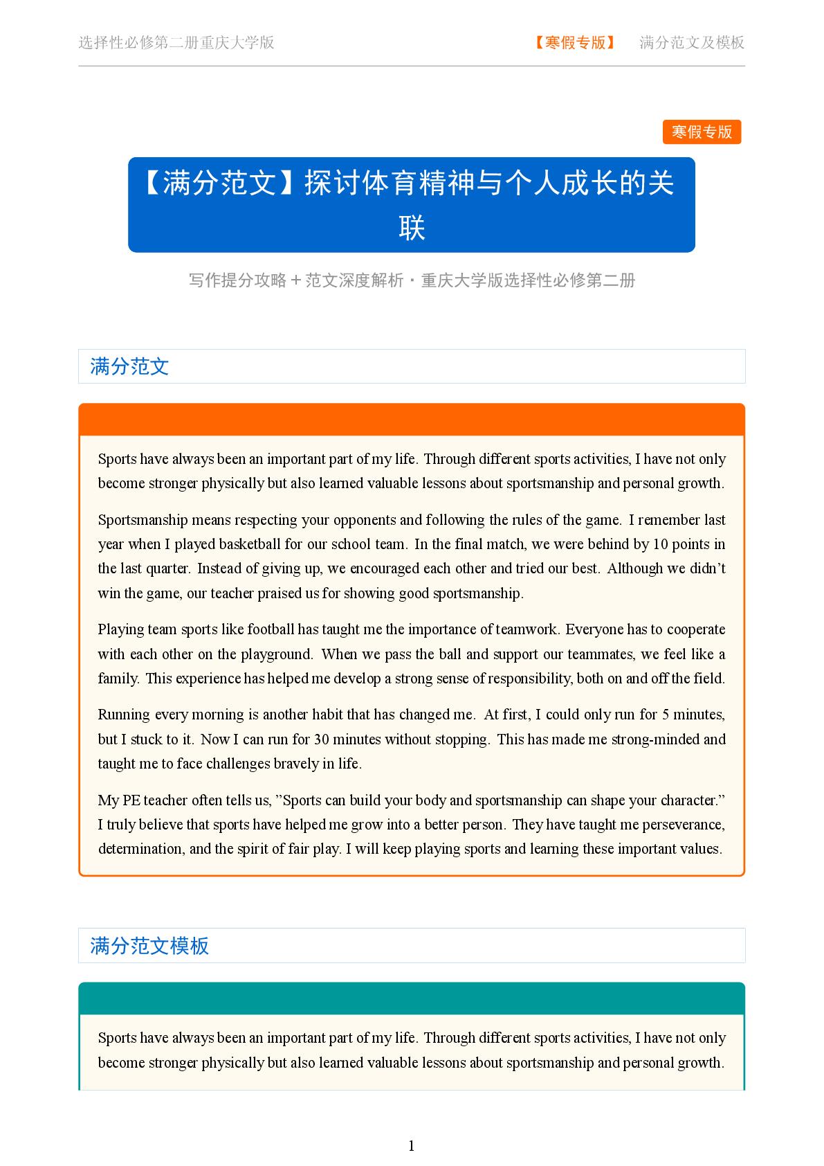 Unit 6 探讨体育精神与个人成长的关联-2025-2026学年高中英语满分范文及模板选择性必修第二册（重大版）