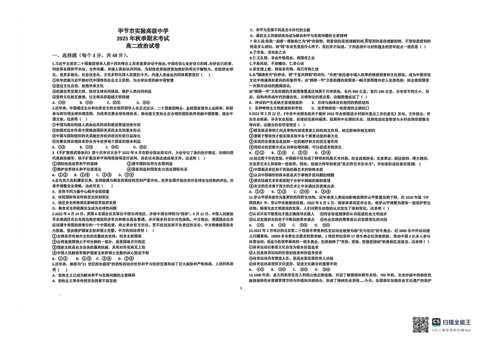 贵州毕节市实验高级中学2025年秋季期期末考试高二政治试卷