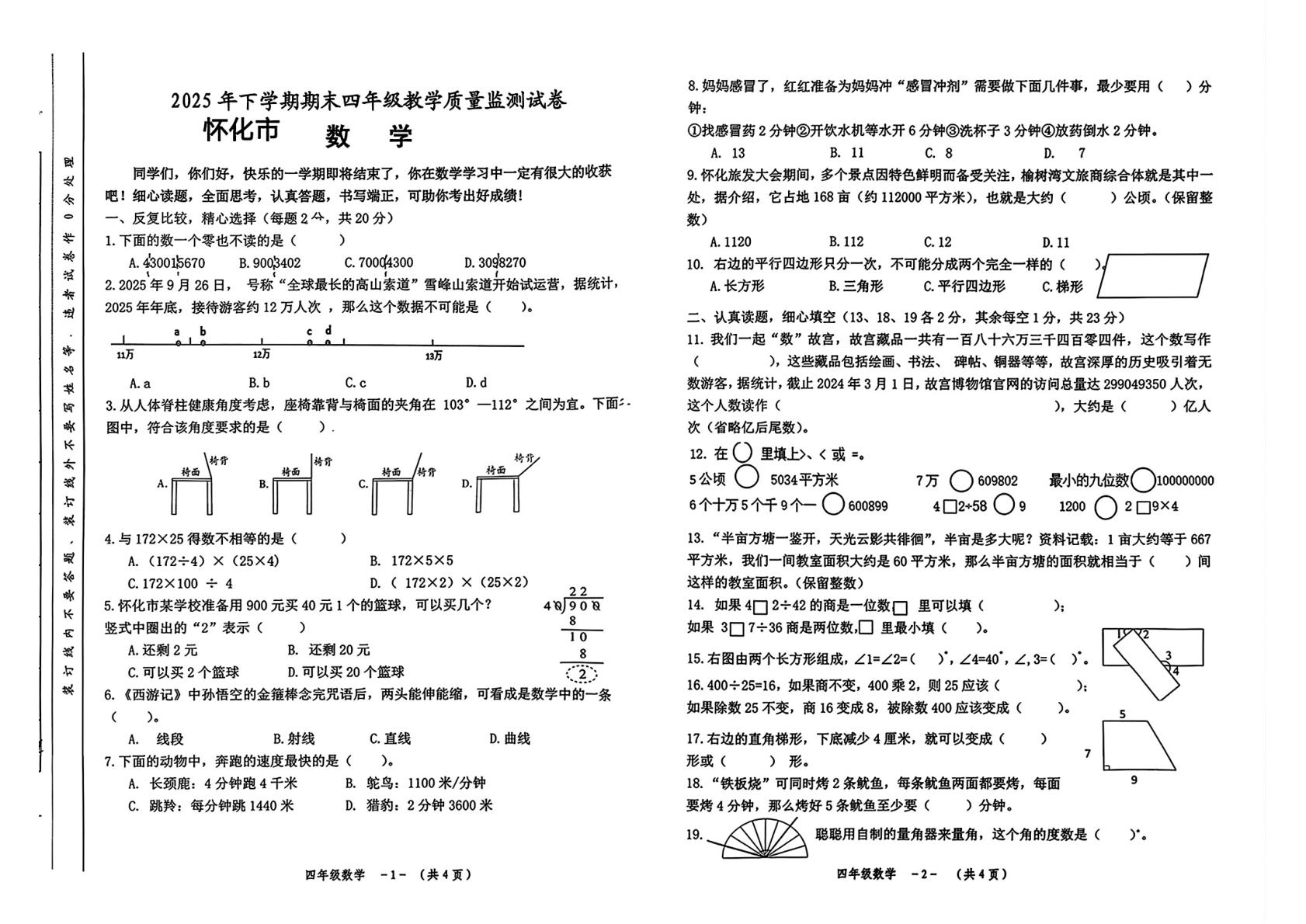 湖南怀化市2025年下学期期末四年级教学质量监测试卷