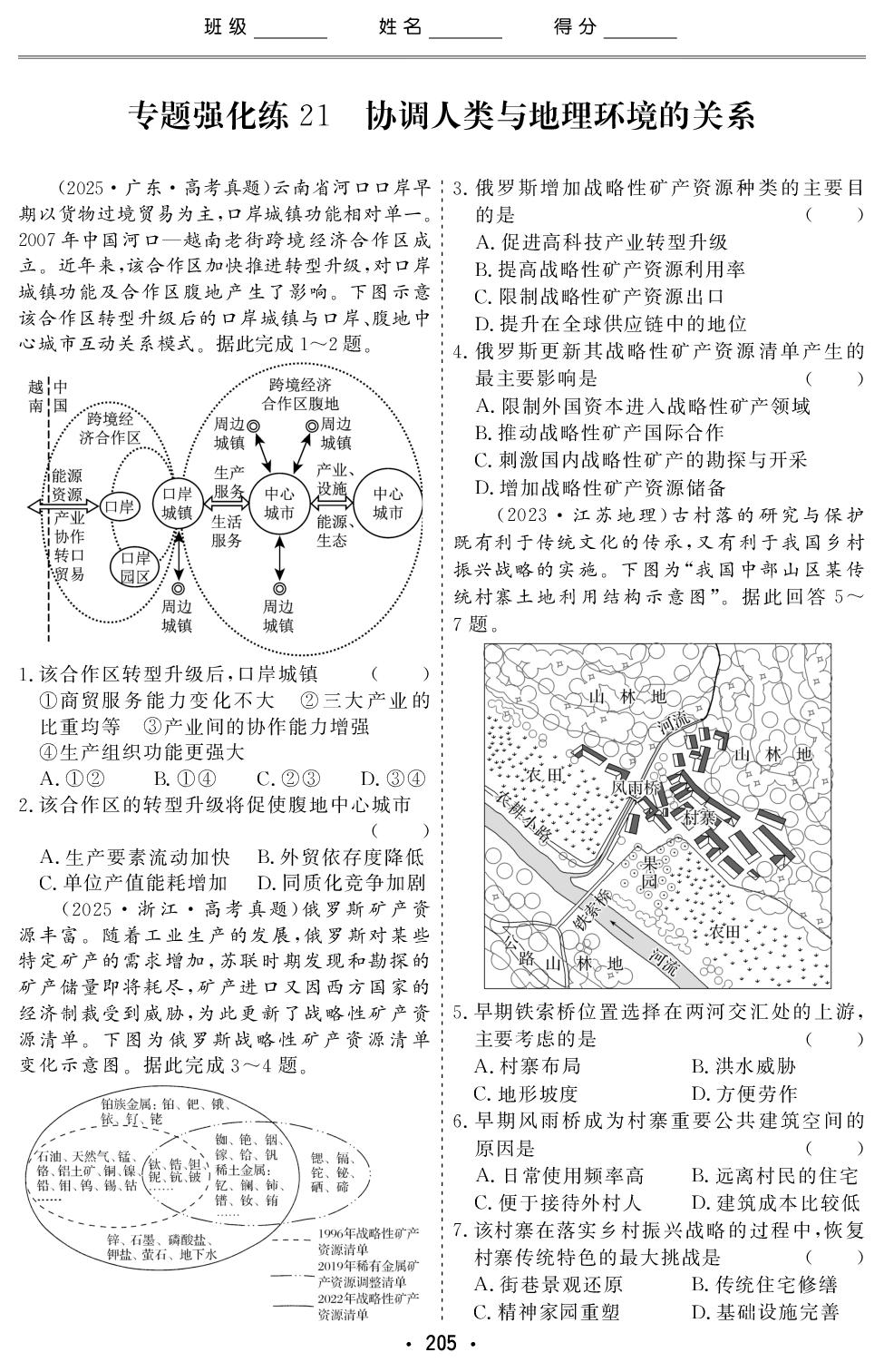 专题强化练21 协调人类与地理环境的关系-【创新大课堂】2026年高考二轮地理专题复习课时作业