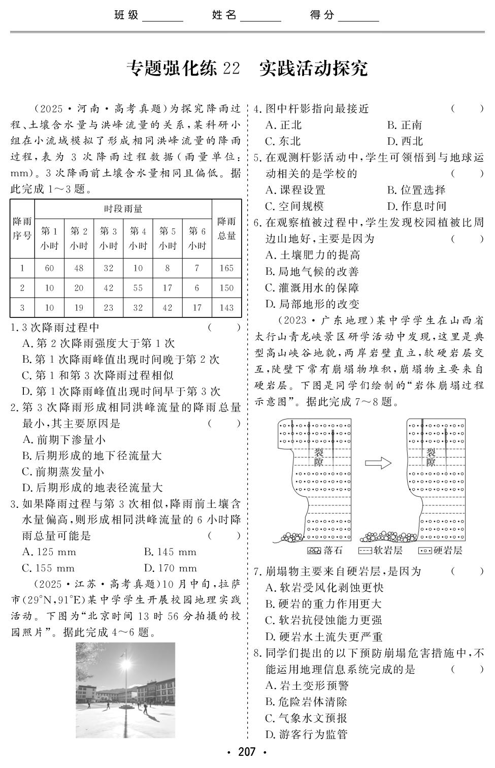 专题强化练22 实践活动探究-【创新大课堂】2026年高考二轮地理专题复习课时作业