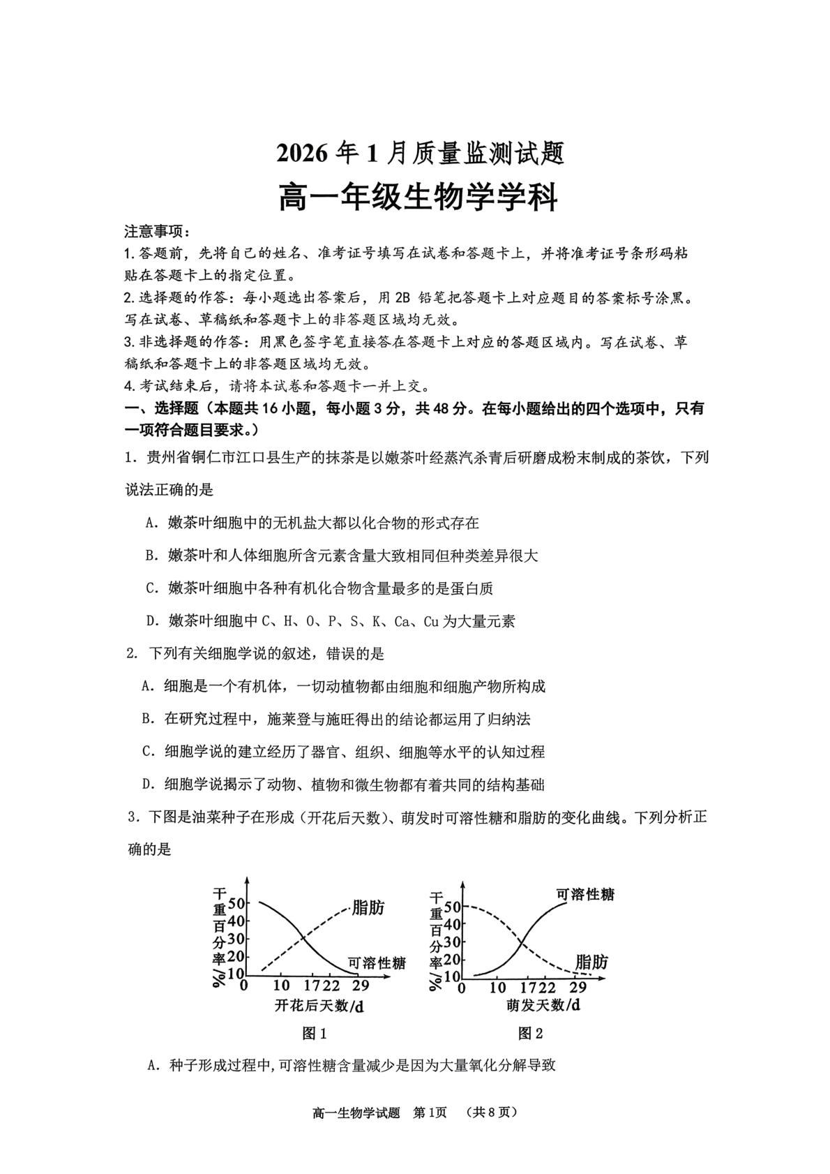 贵州铜仁市2026年1月期末质量监测试题高一年级生物学