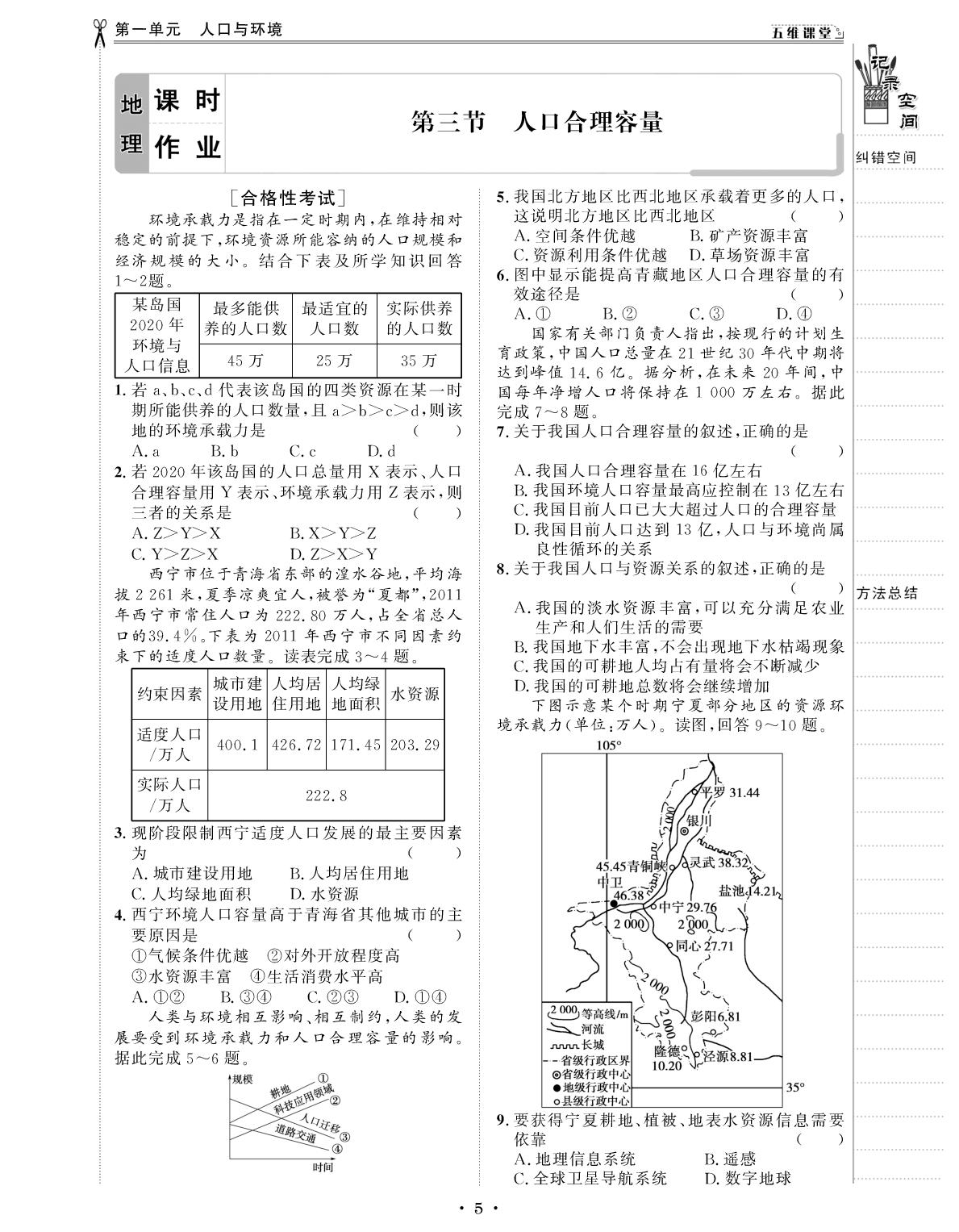 第一单元 第三节 人口合理容量-【创新教程】2025-2026学年高中地理必修第二册五维课堂课时作业（鲁教版）