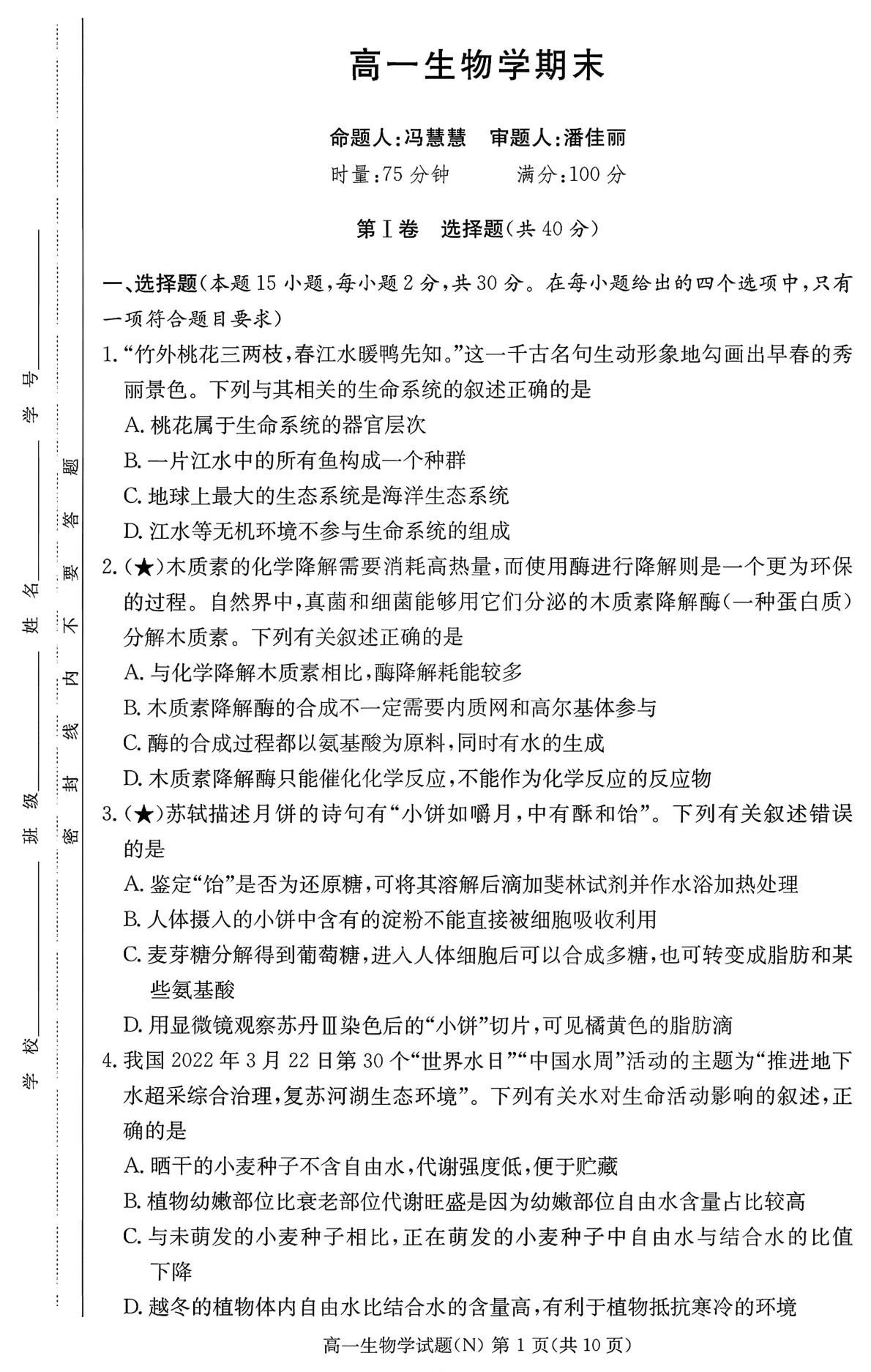 湖南省长沙市天心区长沙市长郡中学2025-2026学年高一上学期1月期末生物试题