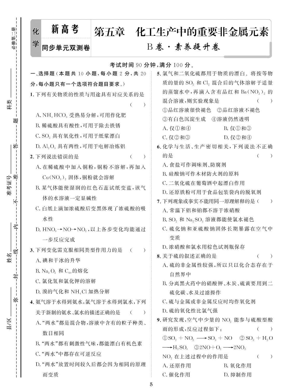 第五章 化工生产中的重要非金属元素 B卷·素养提升卷-【创新教程】2025-2026学年高中化学必修第二册五维课堂单元双测卷（人教版）
