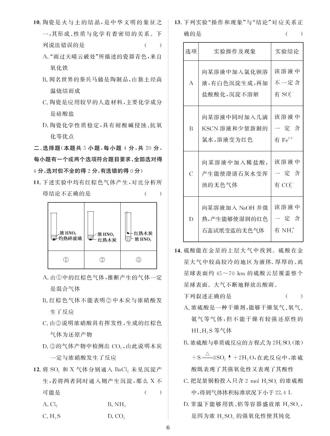 第五章 化工生产中的重要非金属元素 B卷·素养提升卷-【创新教程】2025-2026学年高中化学必修第二册五维课堂单元双测卷（人教版）