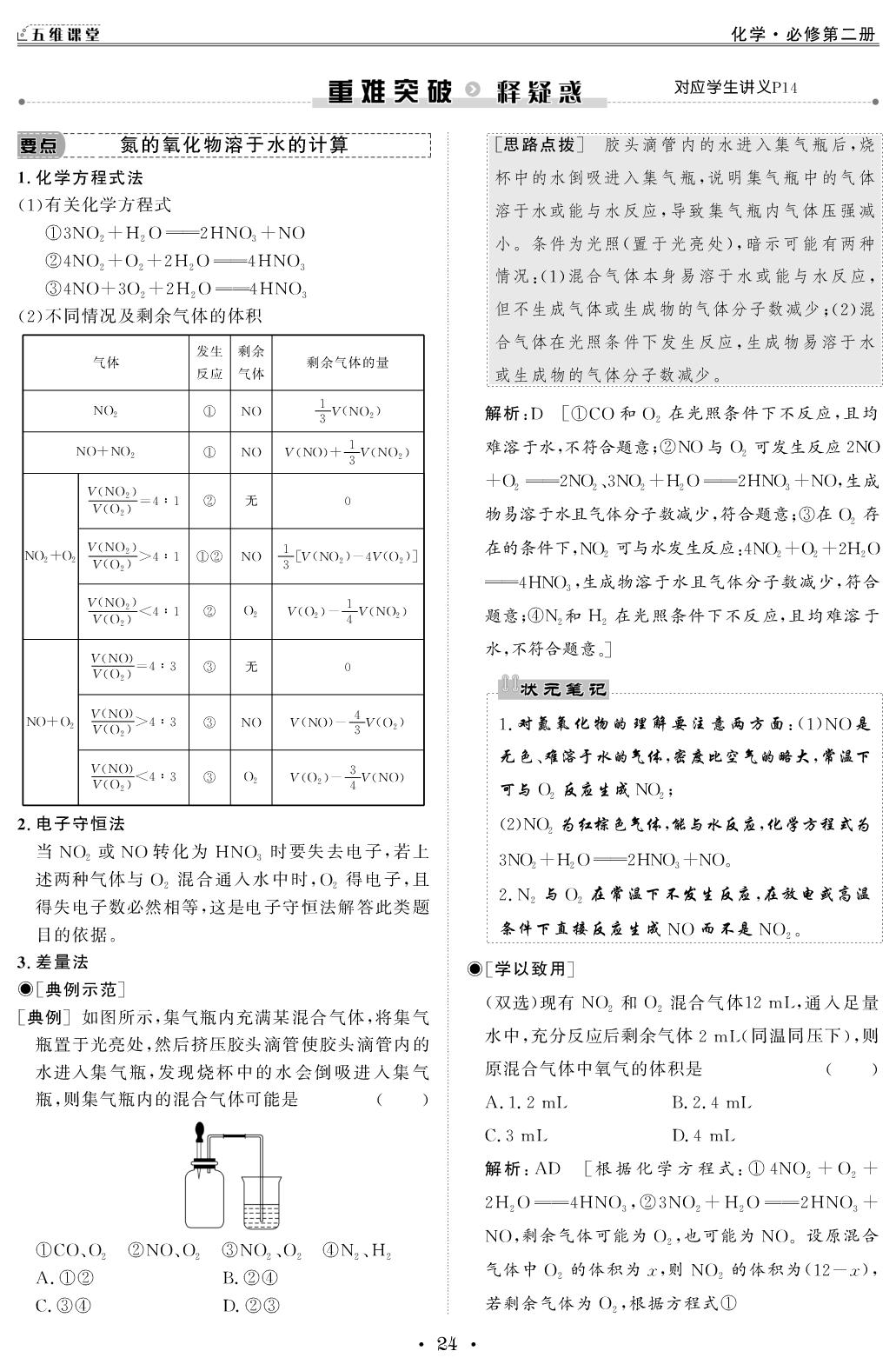 （教师版）4 第五章 第二节 第1课时 氮气与氮的固定 一氧化氮和二氧化氮-【创新教程】2025-2026学年高中化学必修第二册五维课堂同步复习（人教版）