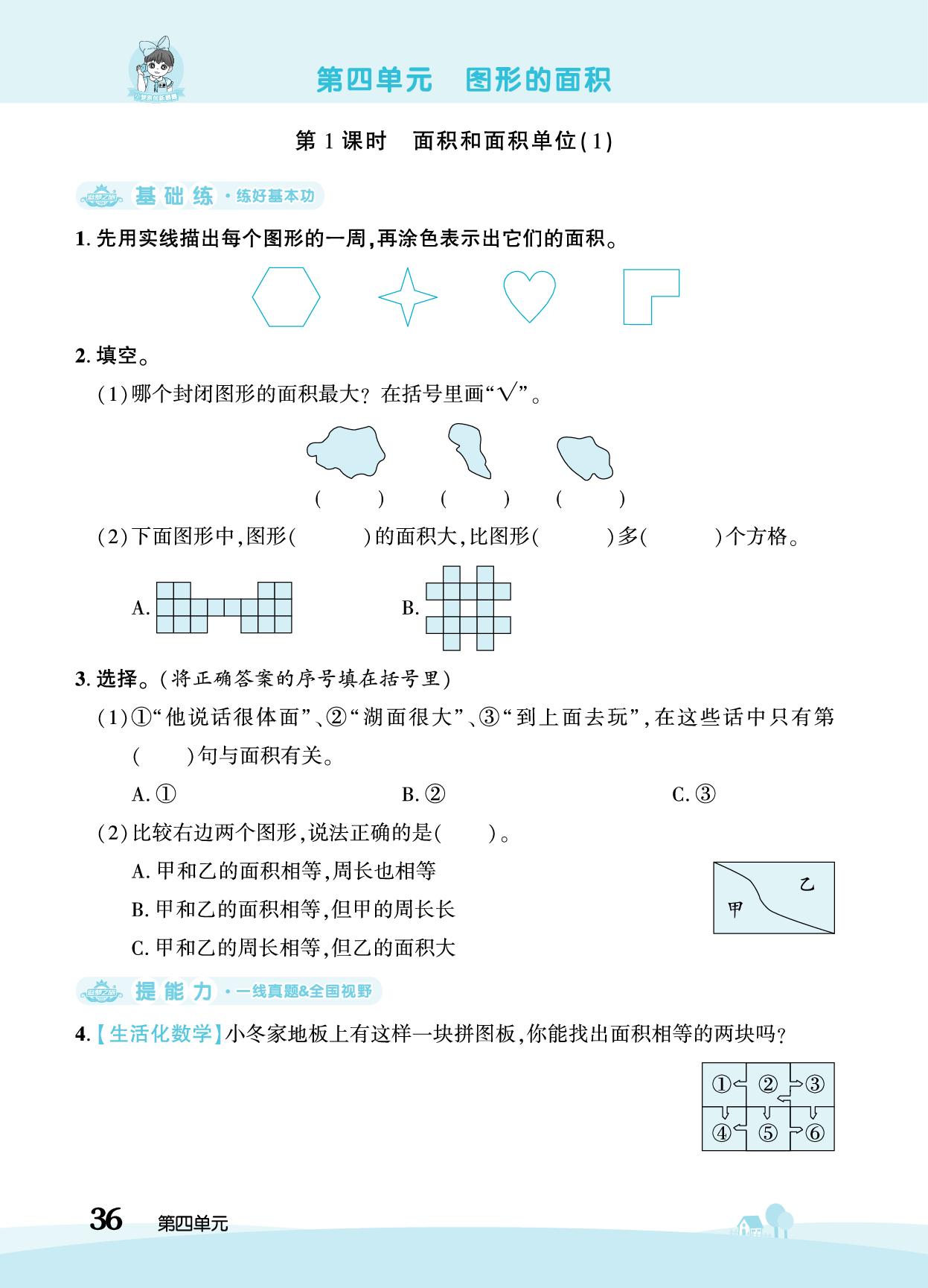 第四单元 图形的面积-【追梦之旅·大课堂】2025-2026学年三年级数学下册同步训练方案（人教版·新教材)