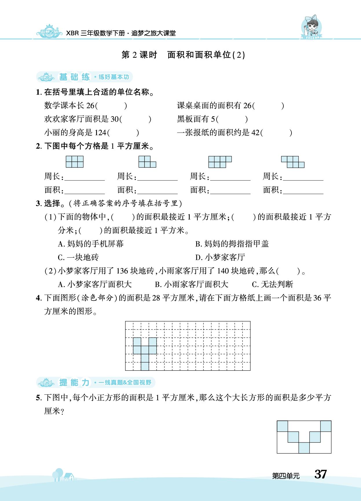 第四单元 图形的面积-【追梦之旅·大课堂】2025-2026学年三年级数学下册同步训练方案（人教版·新教材)