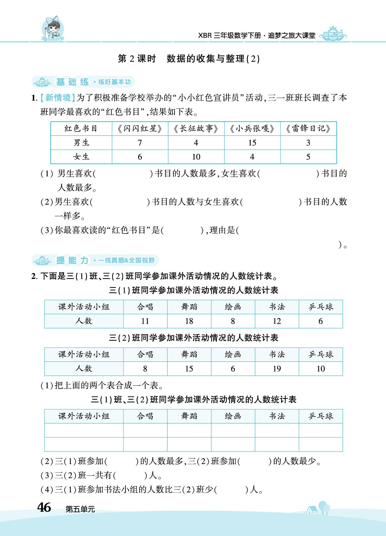 第五单元 数据的收集与整理-【追梦之旅·大课堂】2025-2026学年三年级数学下册同步训练方案（人教版·新教材)