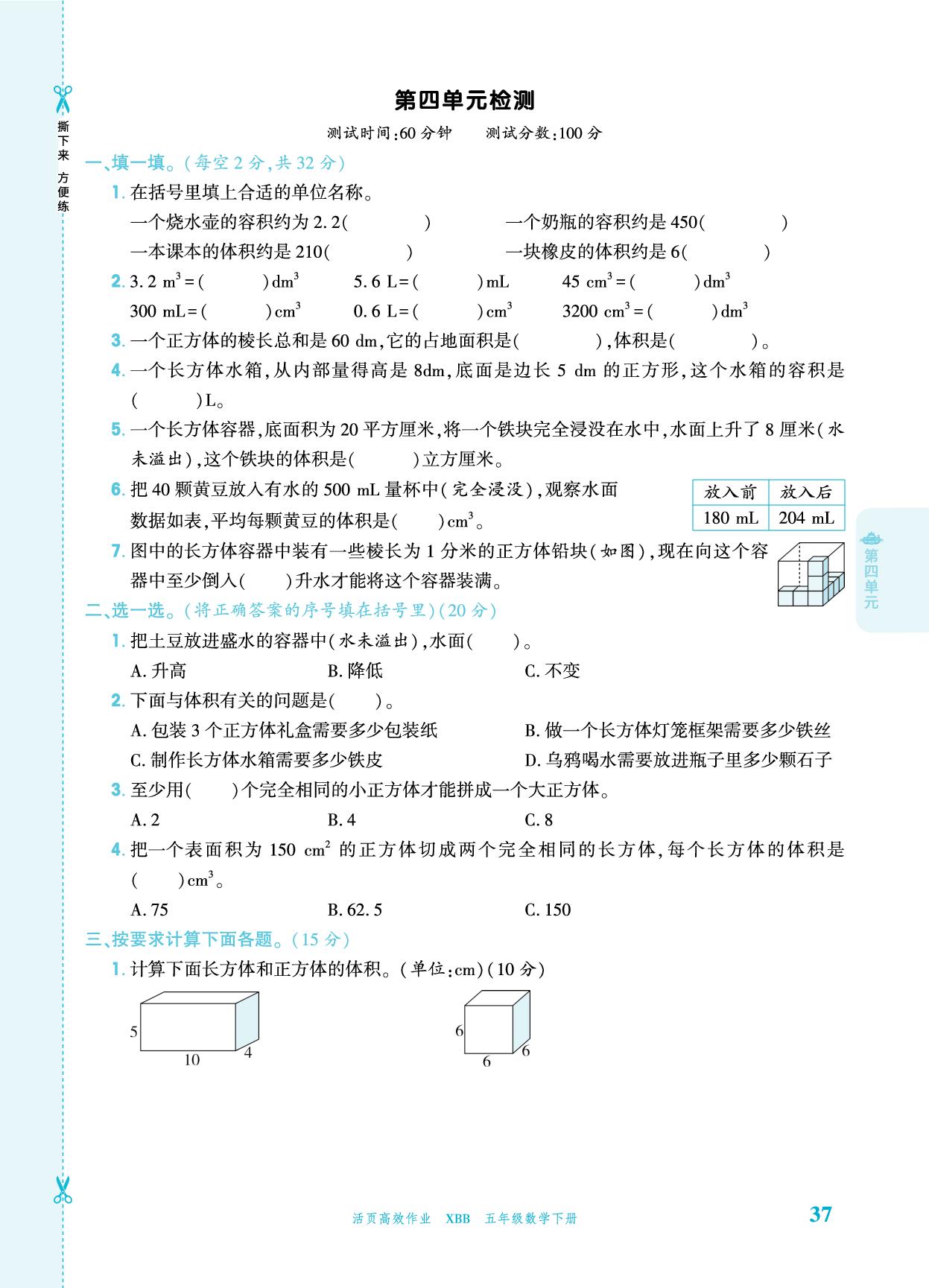 第四单元 长方体（二） 单元检测-【追梦之旅·品学双优】2025-2026学年五年级数学下册一课一练（北师大版)