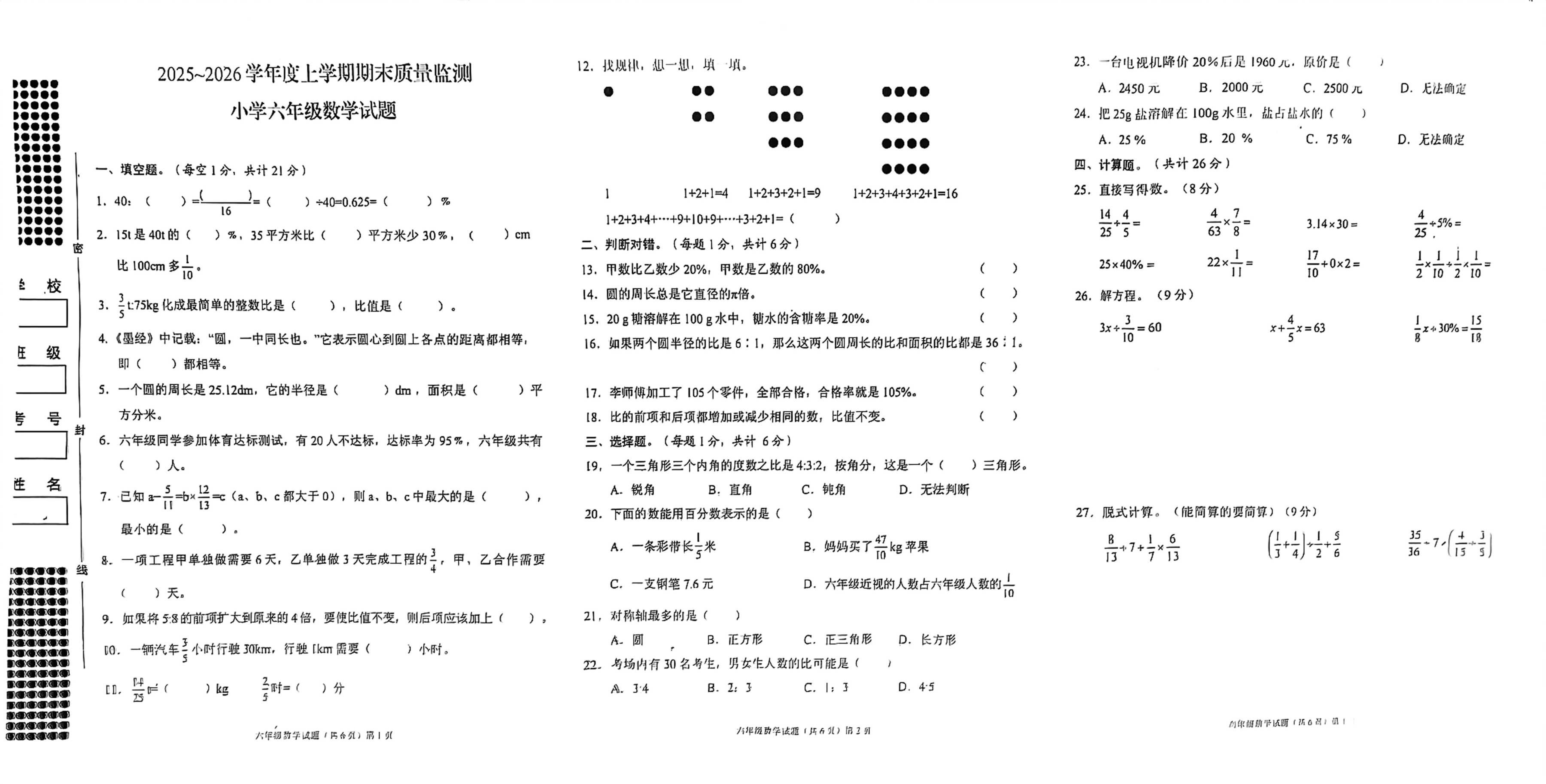 湖北荆州市荆州经济技术开发区2025-2026学年六年级上学期1月期末数学试题