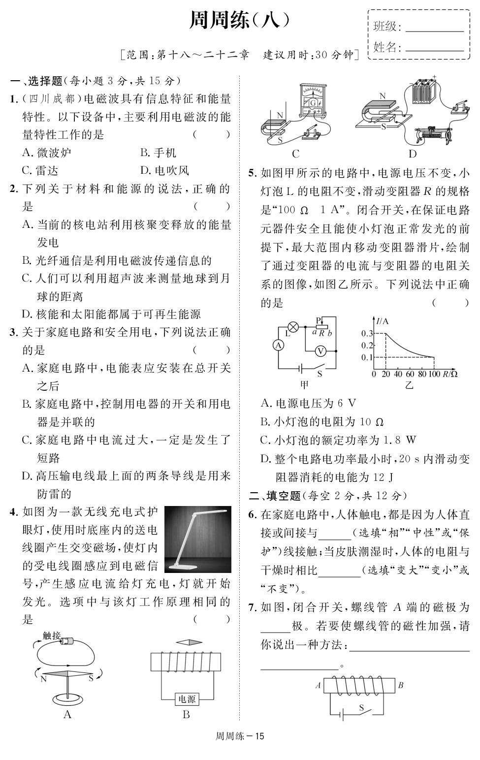 周周练(8)-【鸿鹄志·名师测控】2025-2026学年九年级下册物理（人教版·新教材）湖南专版