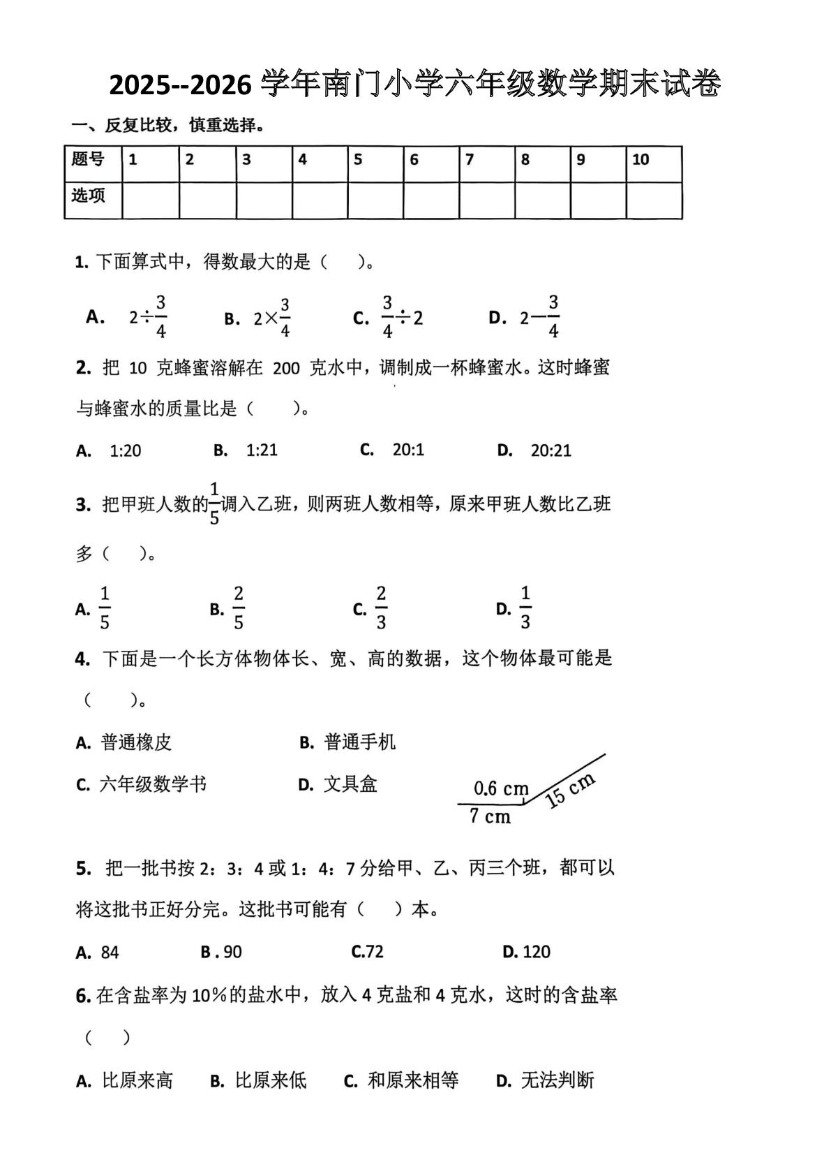 安徽合肥市南门小学2025-2026学年六年级上学期期末数学试卷