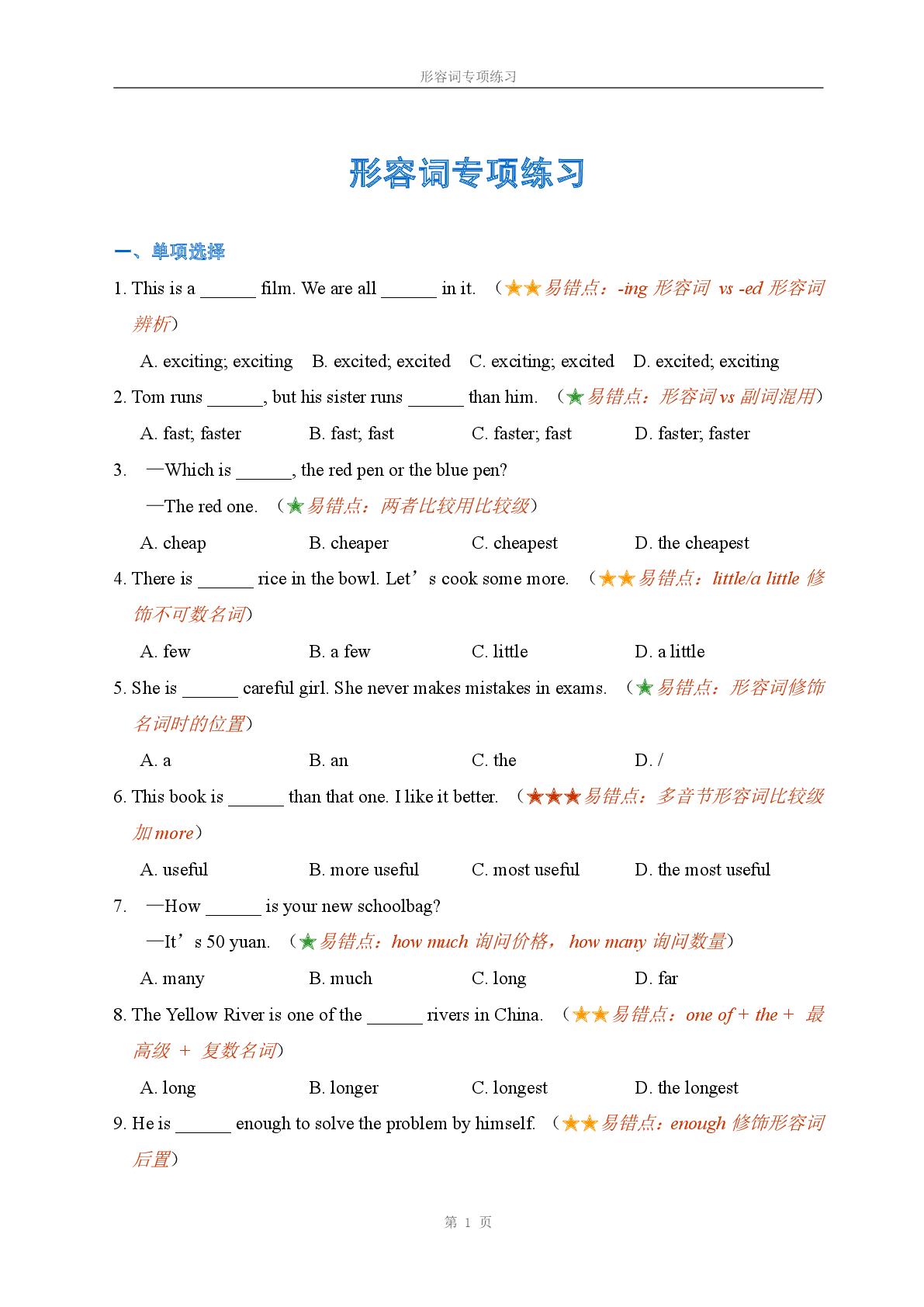 5.形容词专项练习（含答案和解析）-小升初英语语法冲刺一本通