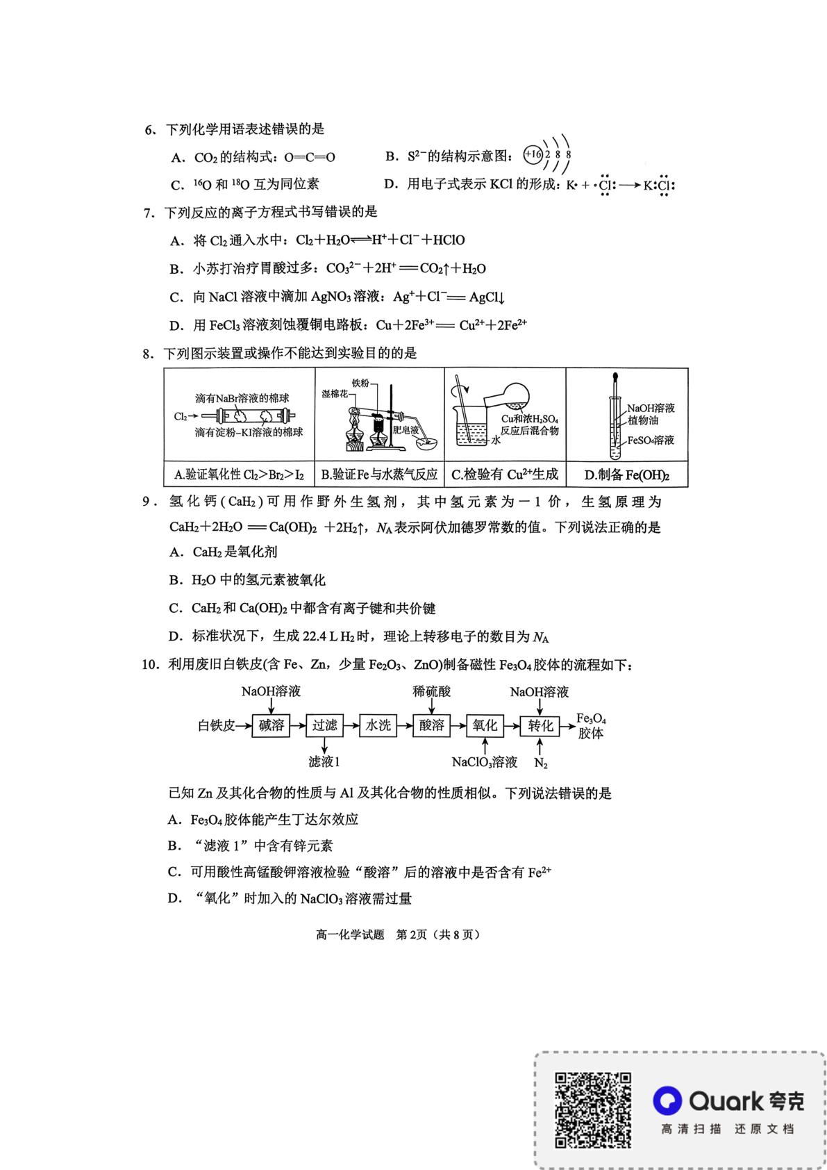 山东淄博市张店区淄博实验中学2025-2026学年高一上学期2月期末化学试题