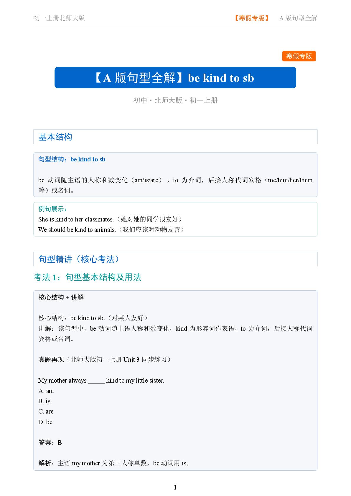 be kind to sb-2025-2026学年七年级英语上册句型全解（北师大版）