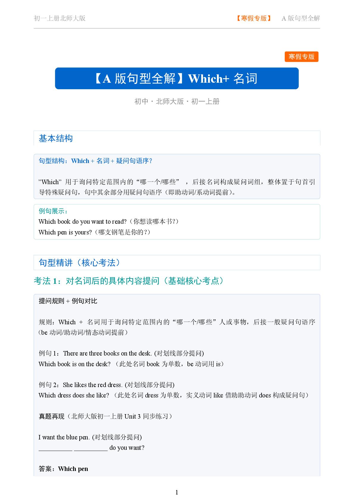 Which 名词 -2025-2026学年七年级英语上册句型全解（北师大版）