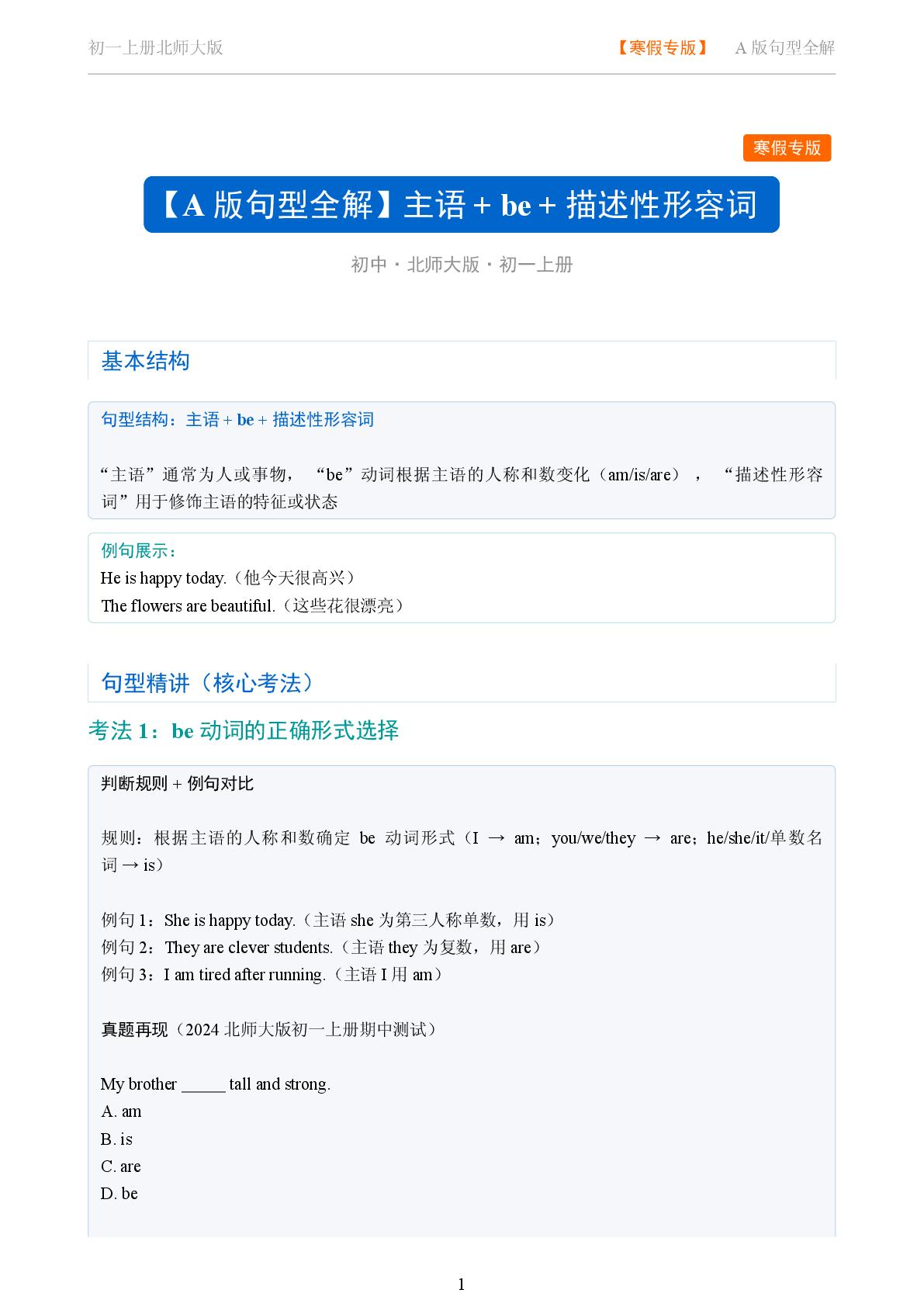 主语 be 描述性形容词-2025-2026学年七年级英语上册句型全解（北师大版）