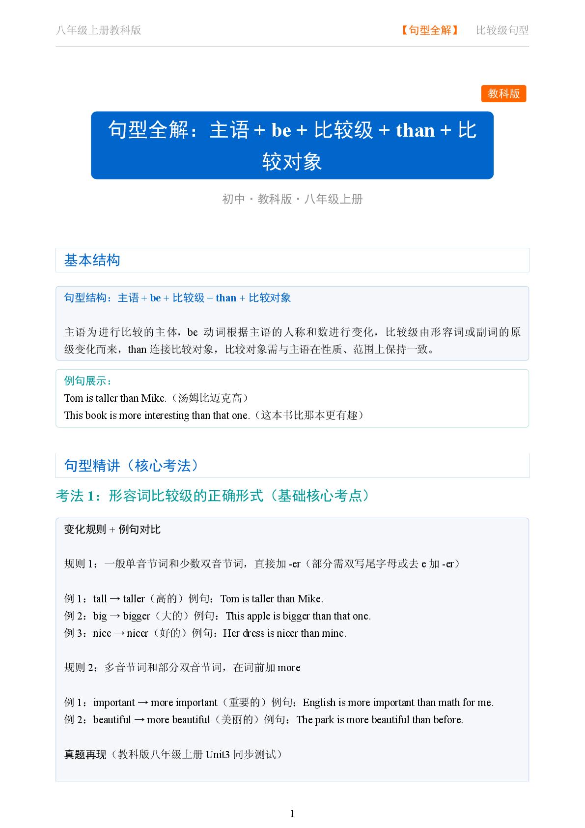 主语 be 比较级 than 比较对象-2025-2026学年八年级英语上册句型全解（教科版五四制）