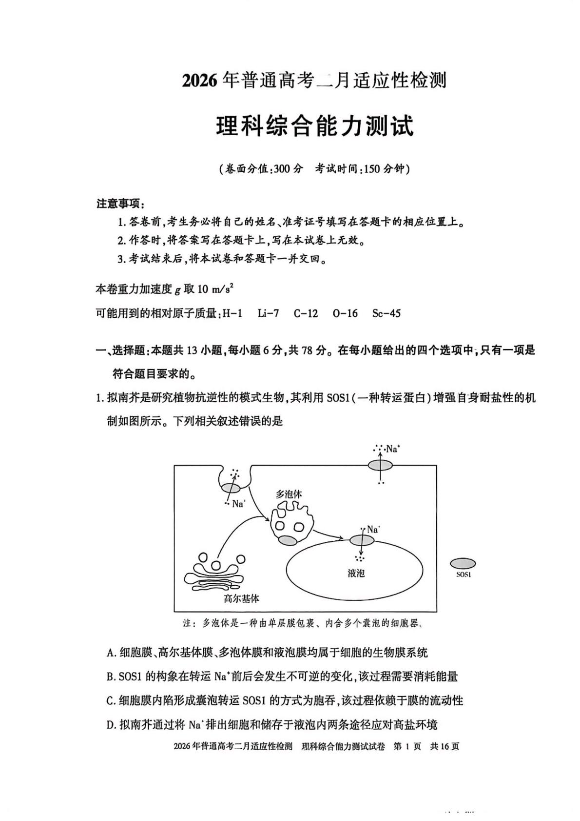 2026届新疆高三上学期普通高考二月适应性检测理科综合试卷