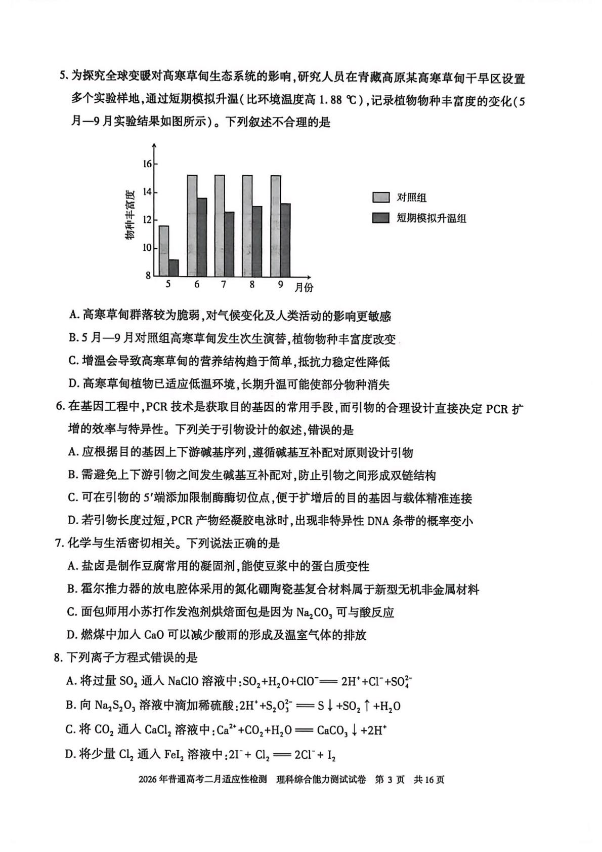 2026届新疆高三上学期普通高考二月适应性检测理科综合试卷