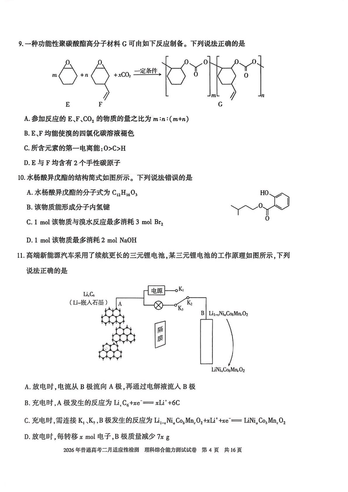 2026届新疆高三上学期普通高考二月适应性检测理科综合试卷