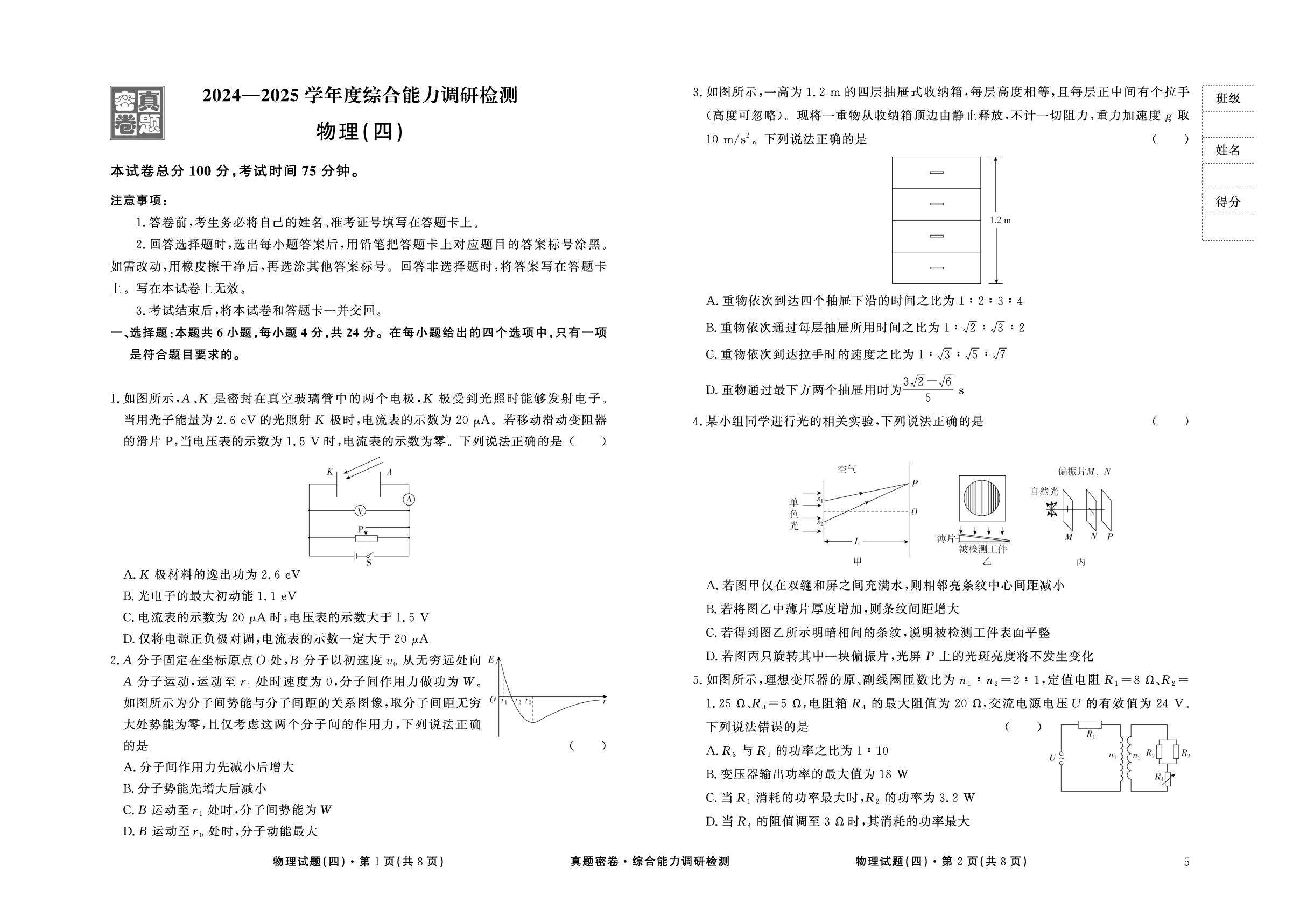 2024-2025高三综合能力调研检测物理5版（四）-【真题密卷】2025年高考物理综合能力调研检测（5版 湖南专用）
