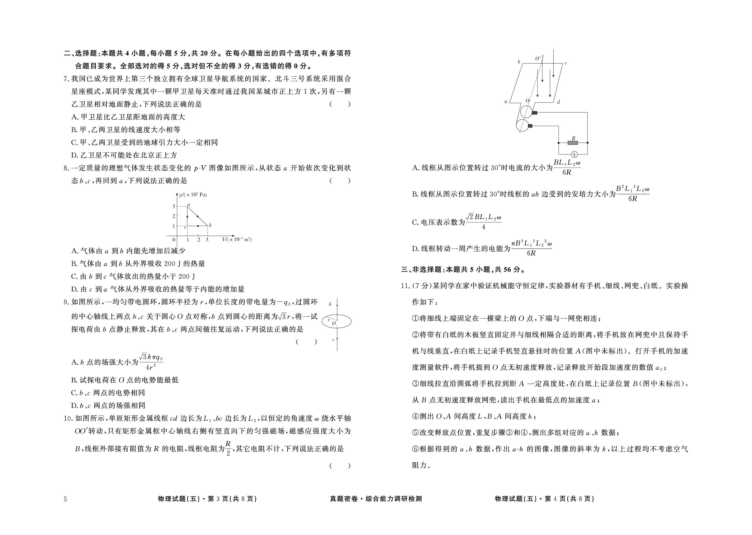 2024-2025高三综合能力调研检测物理5版（五）-【真题密卷】2025年高考物理综合能力调研检测（5版 湖南专用）