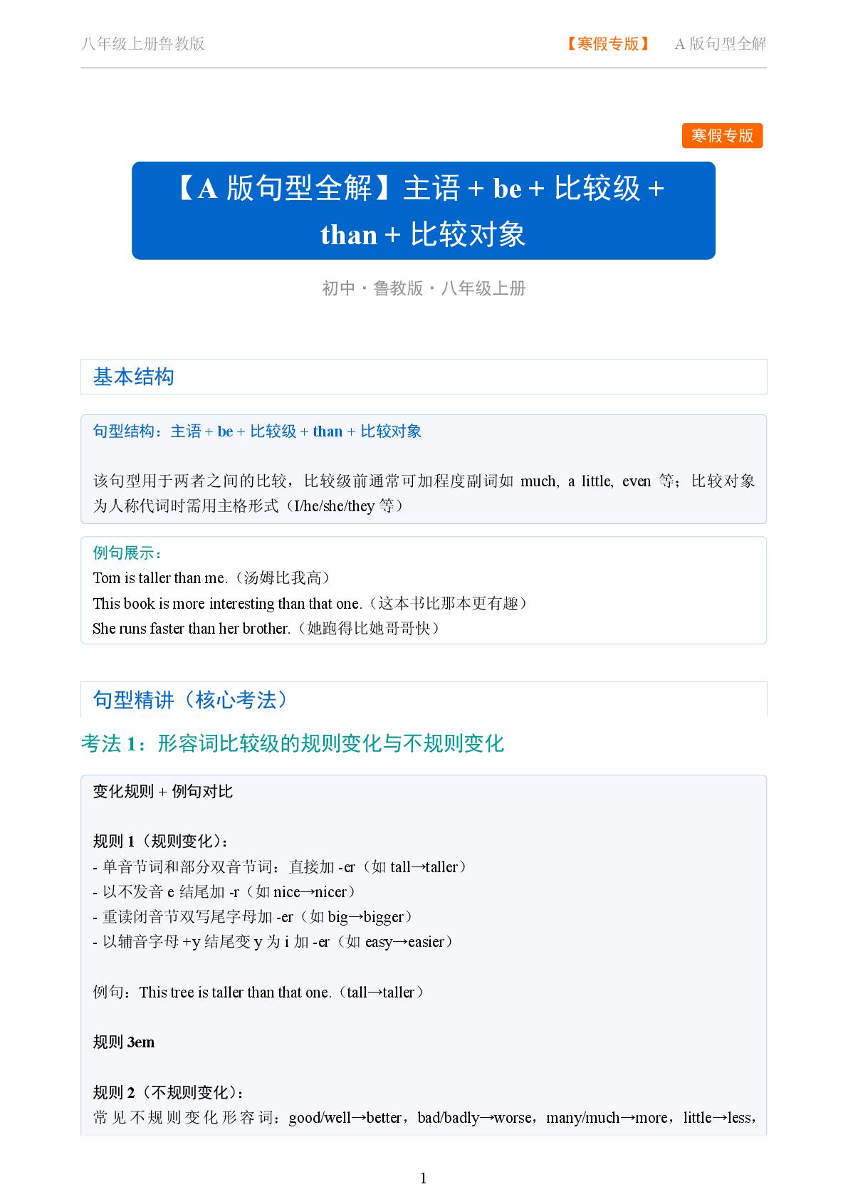 主语 be + 比较级 + than + 比较对象-2025-2026学年八年级英语上册句型全解（鲁教版五四制）