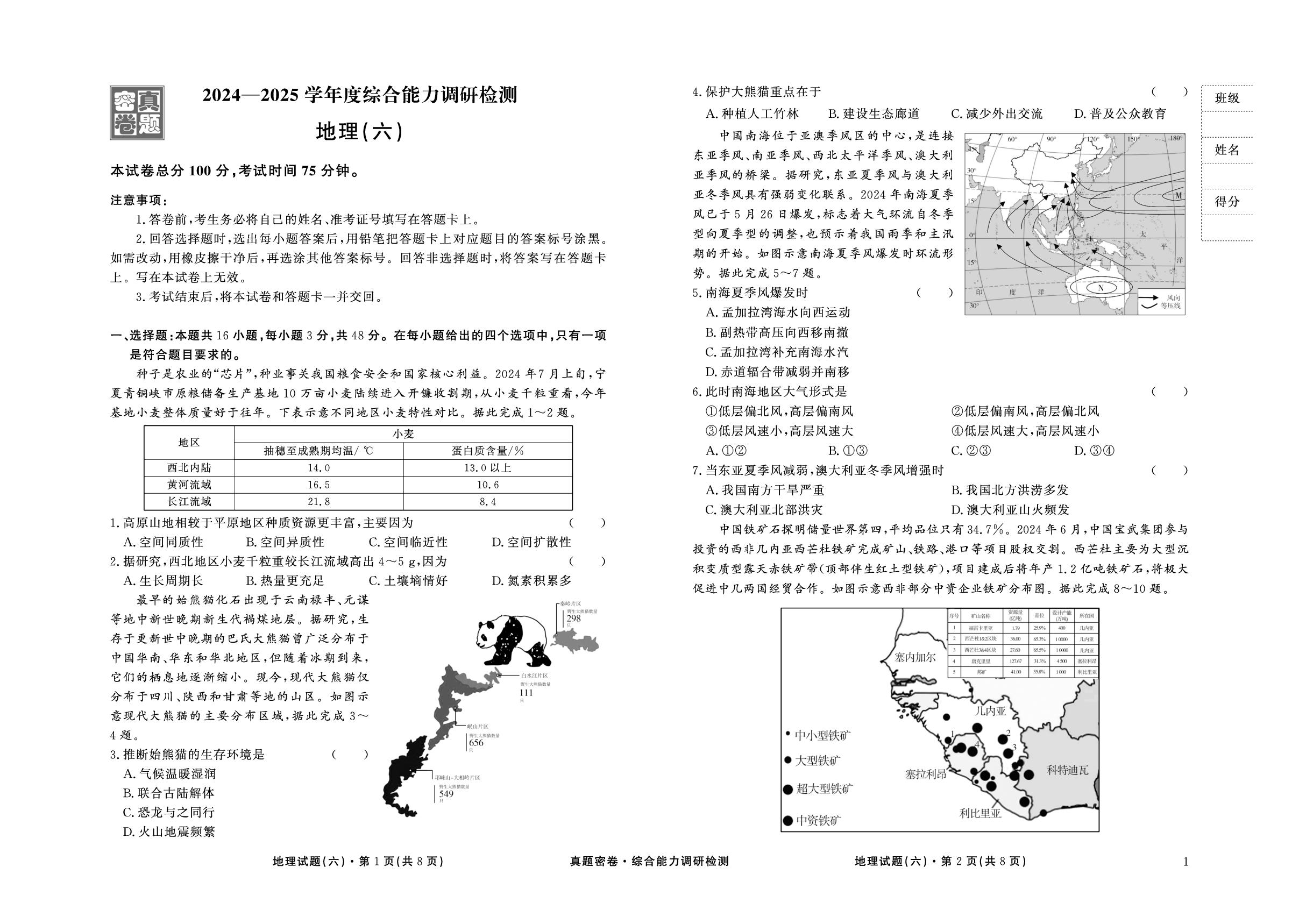 2024-2025高三综合能力调研检测地理1版 （六） -【真题密卷】2025年高考地理综合能力调研检测（1版 闽粤豫辽皖甘黑赣桂贵吉滇晋陕川青宁蒙新藏冀湘专用）