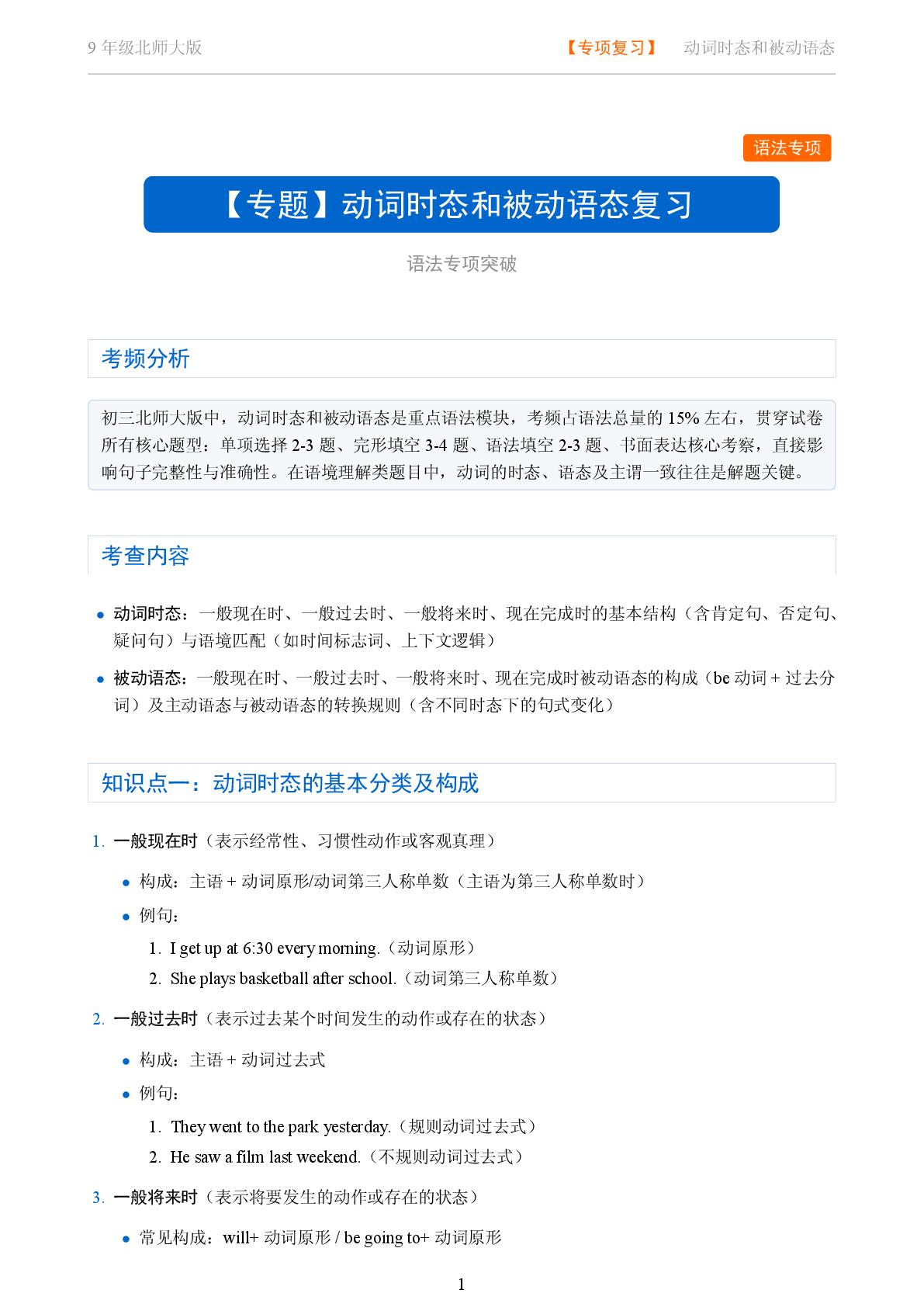 专项复习：动词时态和被动语态复习-2025-2026学年九年级英语全一册语法知识点全解（北师大版）