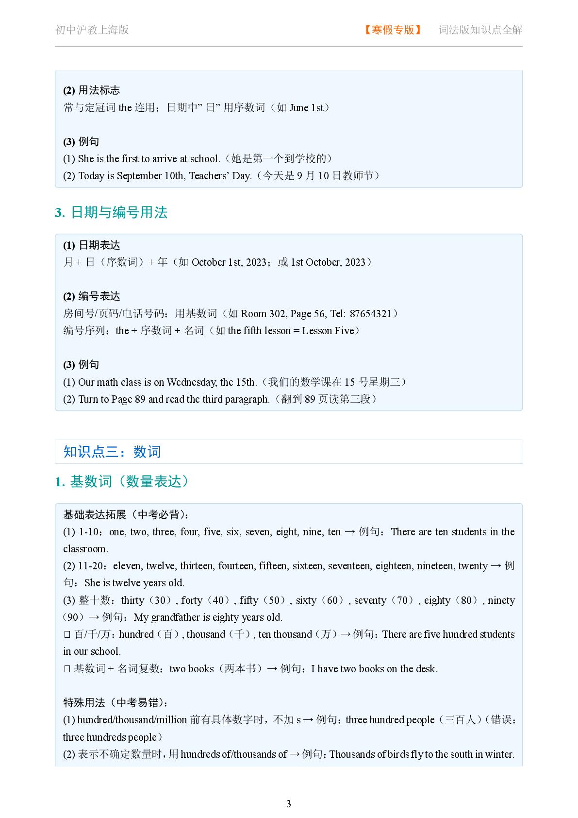 词法 数词基数词 数量表达 序数词 顺序表达日期 编号用法-2025-2026学年英语中考复习语法知识点全解（沪教上海版）
