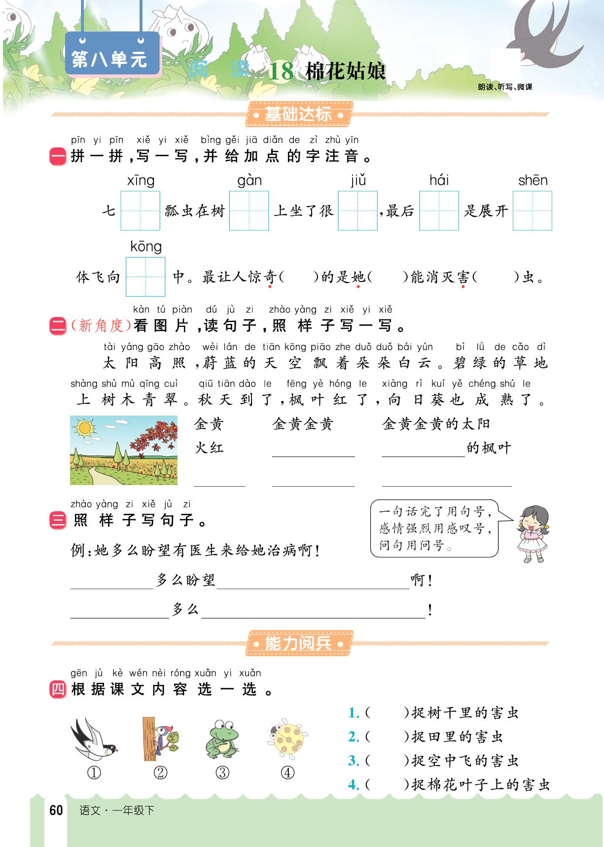 第八单元·阅读-【探究学案】2025-2026学年一年级下册语文同步训练（人教版·新教材 广东专版）