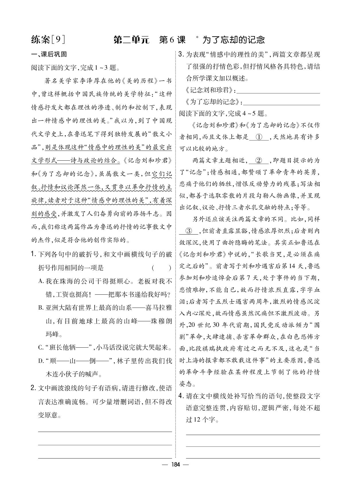第2单元 6 为了忘却的记念-【成才之路·练案】2025-2026学年高中语文选择性必修中册同步新课程学习指导(统编版)